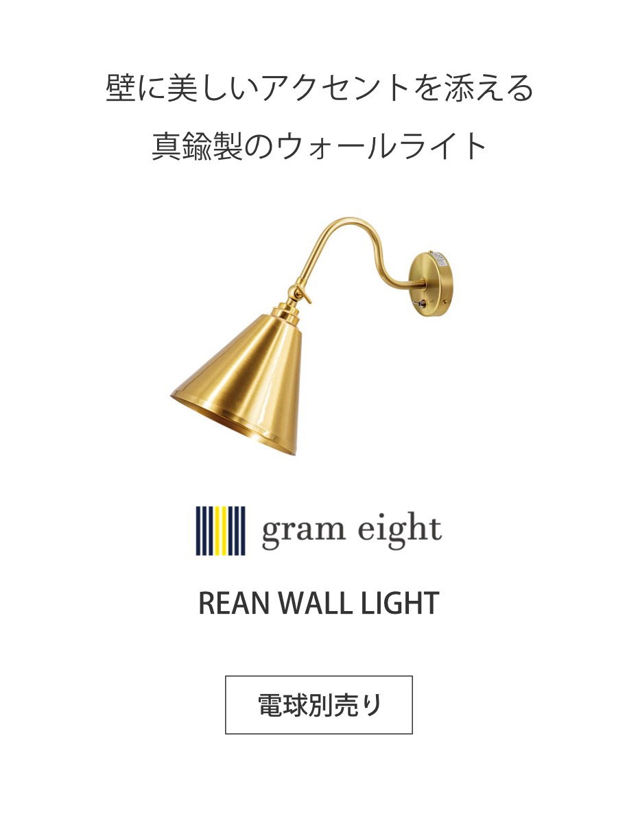 ウォールライト 1灯 LED対応 リアン スポットライト gram eight グラム