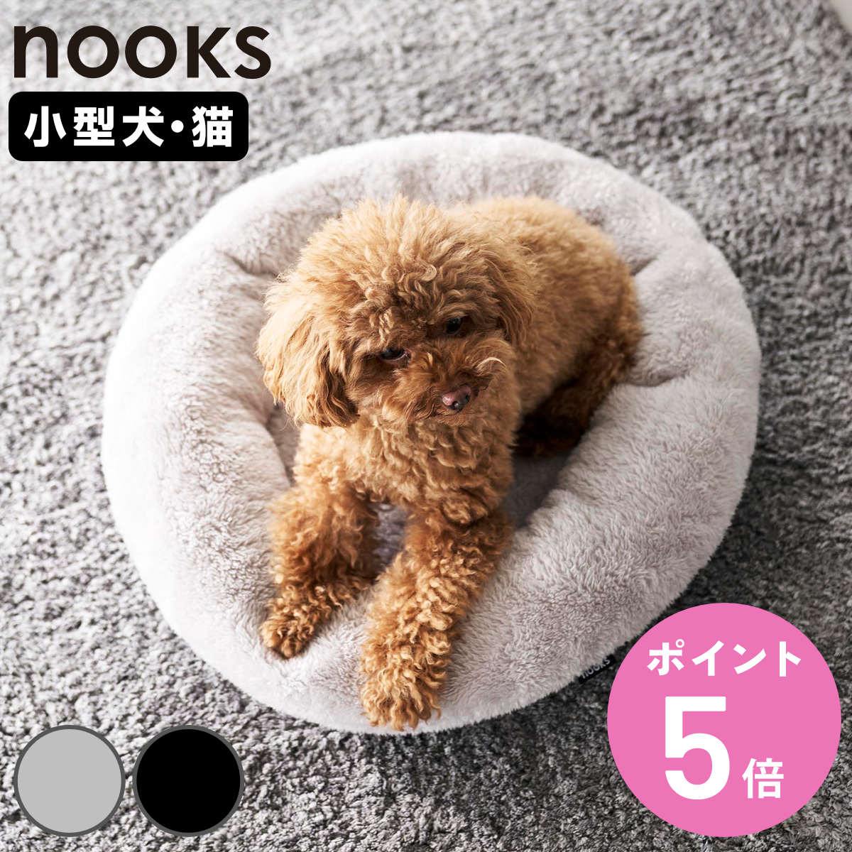 山崎実業 nooks 高反発ウレタンペットベッド ヌークス 丸型 （ 4903208107051 ヌークスシリーズ ペットベット ペット用 犬 猫 室内 ペット用品 ）