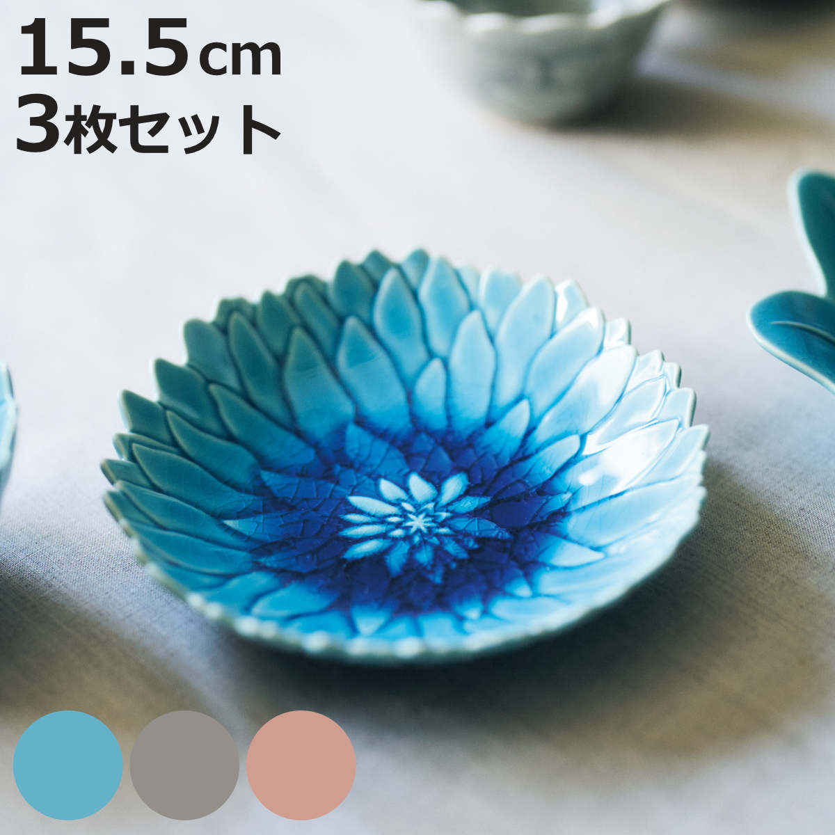 aito製作所 皿 形 ダリア皿 M 同色3枚セット （ 15.5cm 3枚セット 食洗