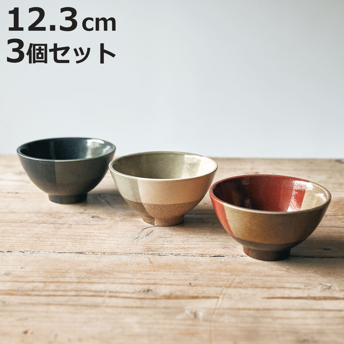 aito製作所 ボウル トーンオントーン S 同色3個セット （ 12.3cm 3個