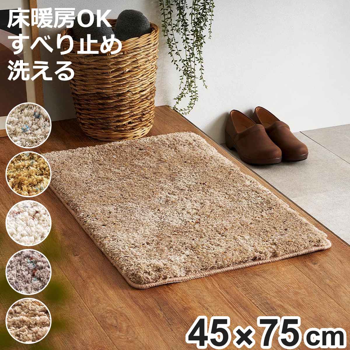 マット ミックスシャギーマット Liva リーヴァ 約45×75cm （ 玄関マット インテリアマット アクセントマット シャギー 洗える 滑り止め ）