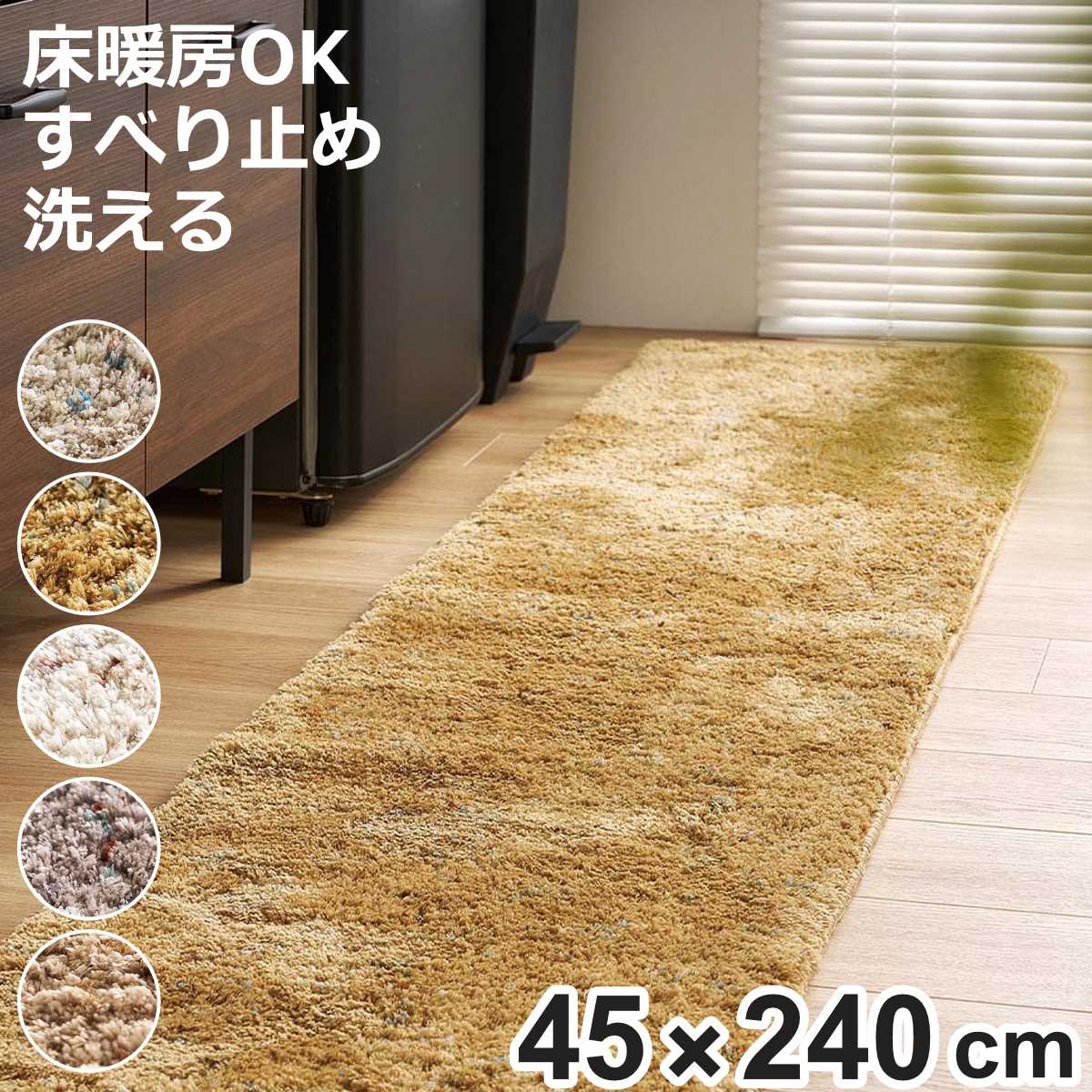マット ミックスシャギーマット Liva リーヴァ 約45×240cm （ キッチンマット キッチンラグ ラグ インテリアマット シャギー 洗える 滑り止め ）