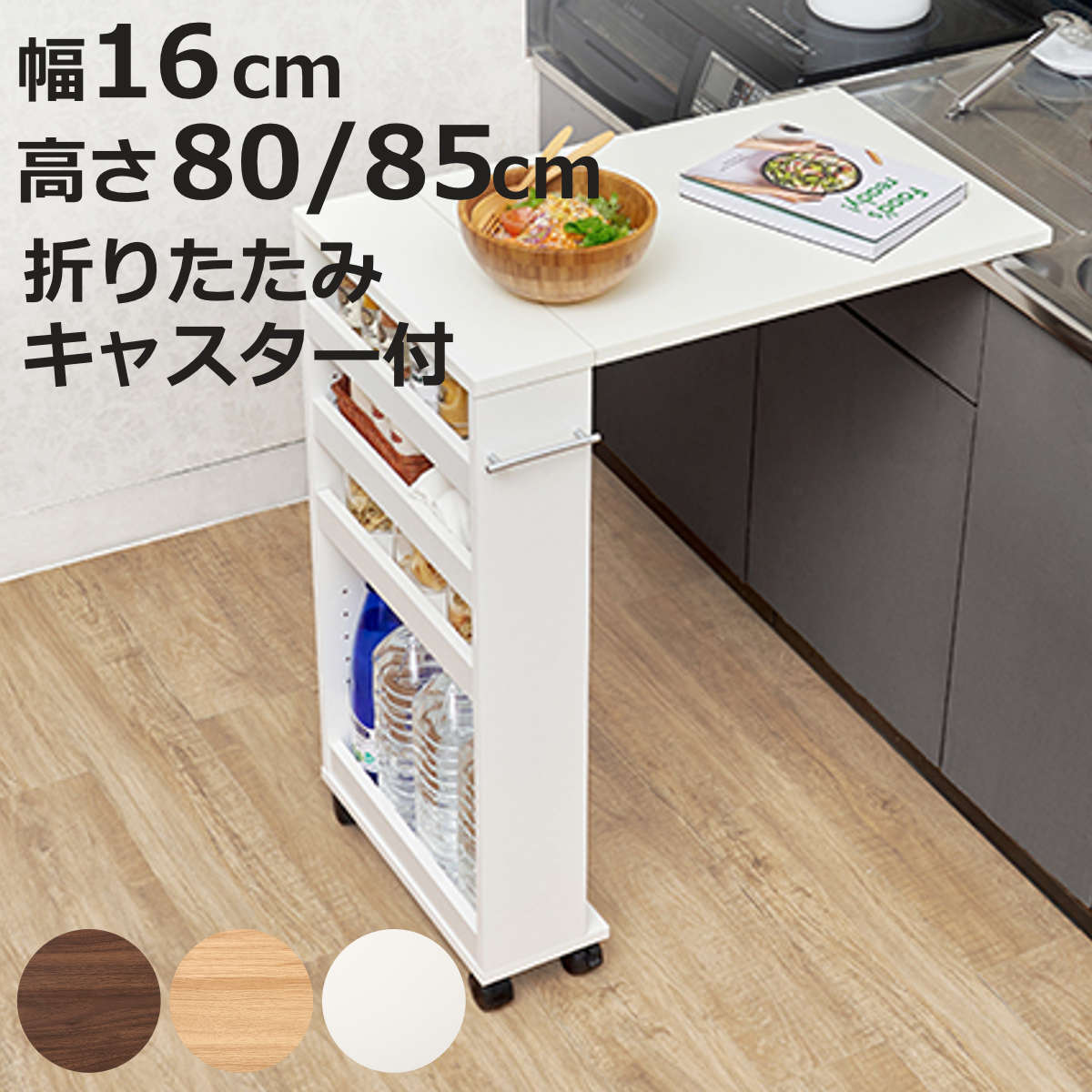 HAGiHARA（萩原） キッチンカウンター 幅16cm 高さ80〜85cm 折りたたみ