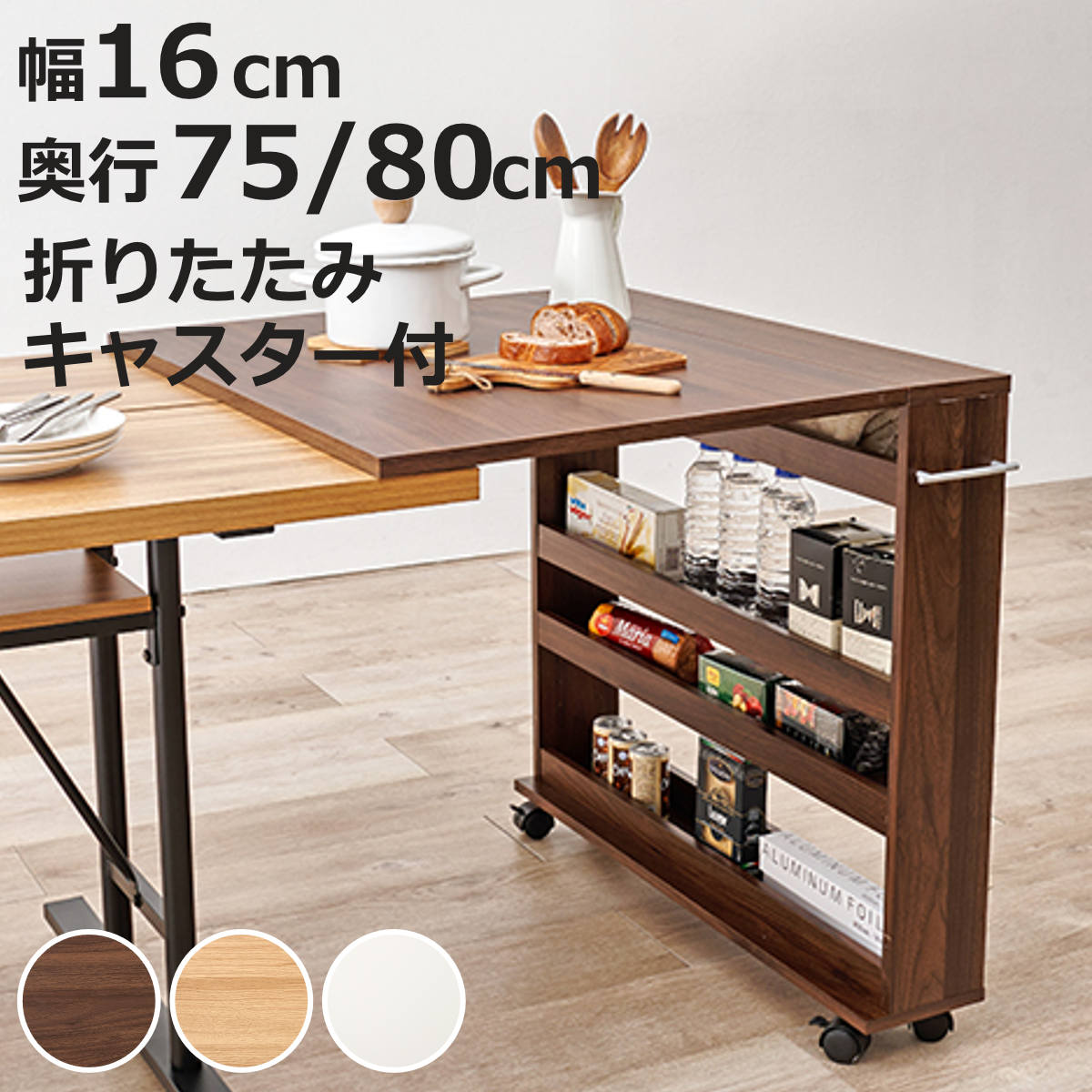 HAGiHARA（萩原） キッチンカウンター 幅16cm 奥行75〜80cm
