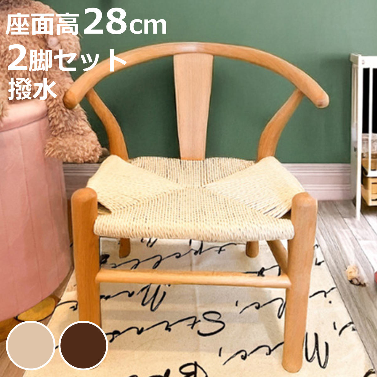 キッズチェア 座面高28cm 2脚セット 撥水加工 ペーパーコード 北欧風 子ども用椅子 （ チェア 子ども用 椅子 はっ水 手編み 天然木 ）