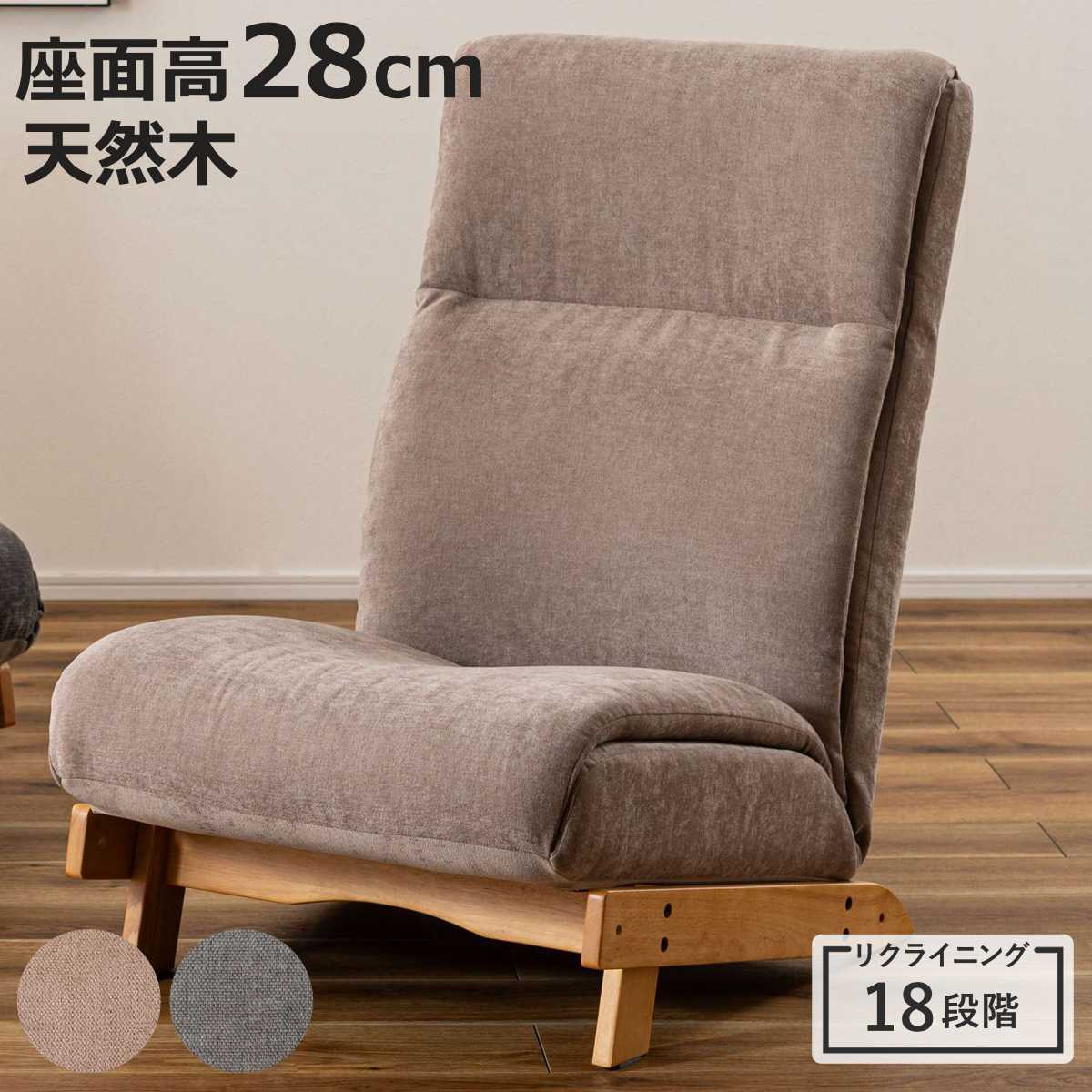 東谷 ローチェア 座面高28cm リクライニング （ ローソファ 1人掛け