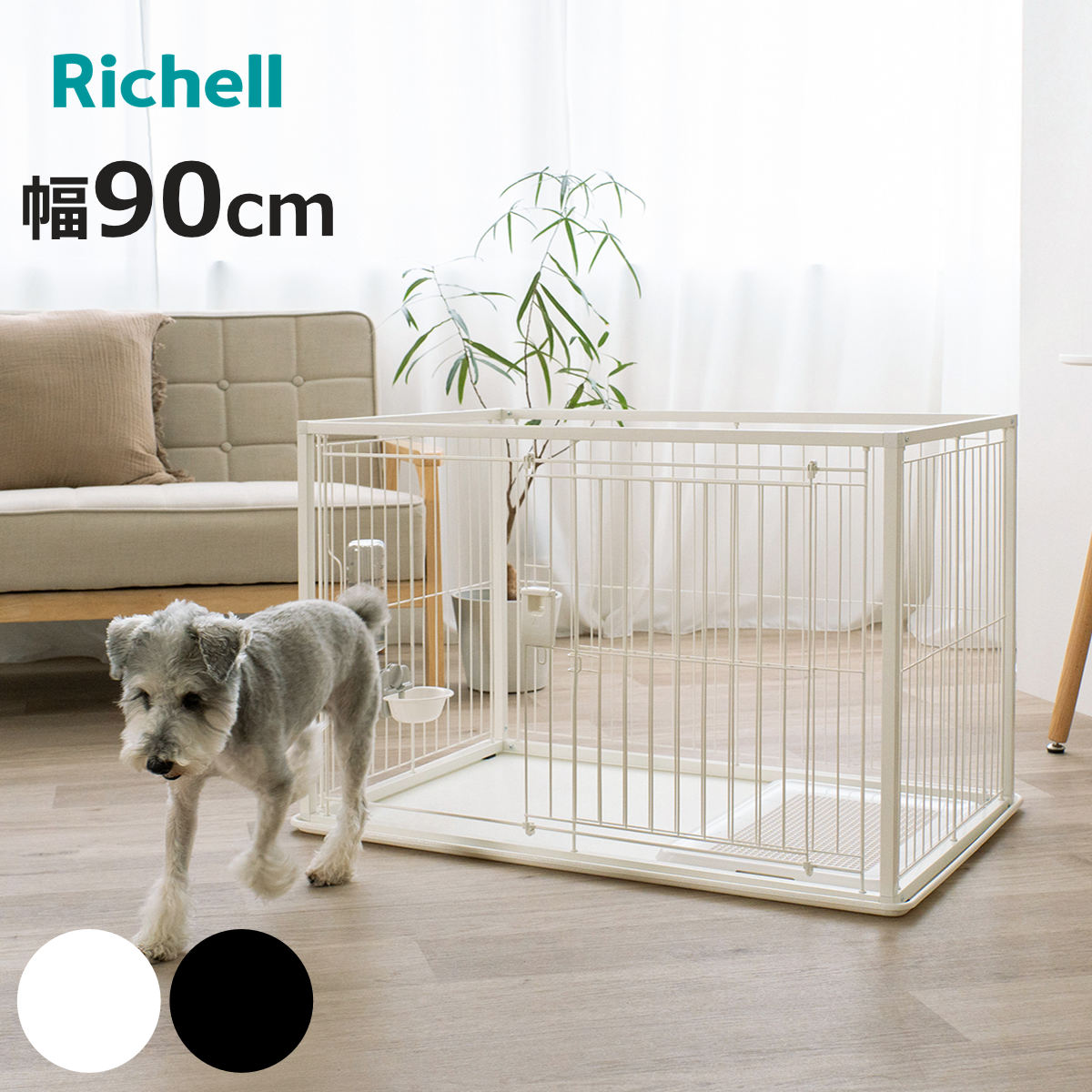 リッチェル（Richell） サークル インテリア ペットサークル 90-60 超