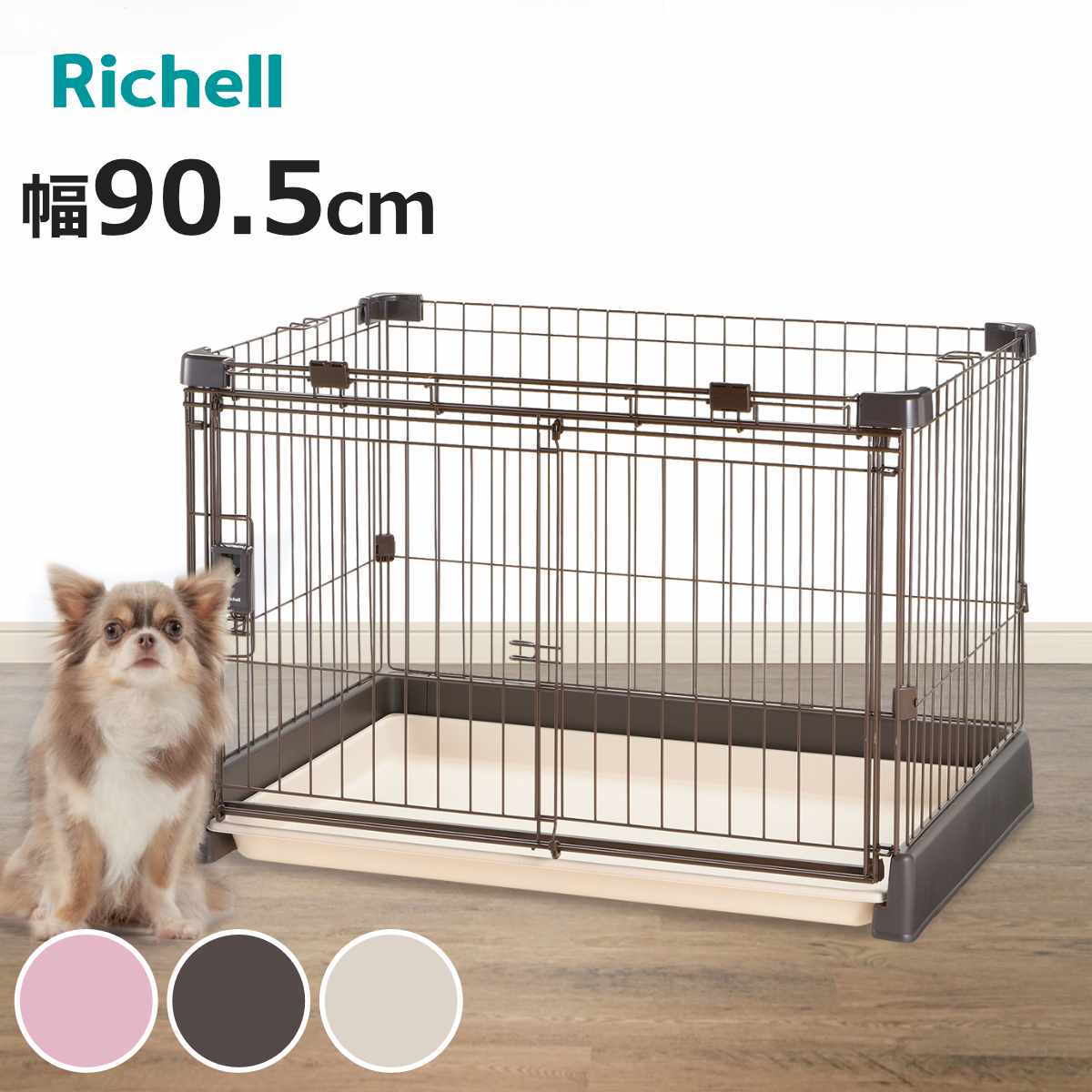 リッチェル（Richell） ペットサークル もっとお掃除簡単ペット