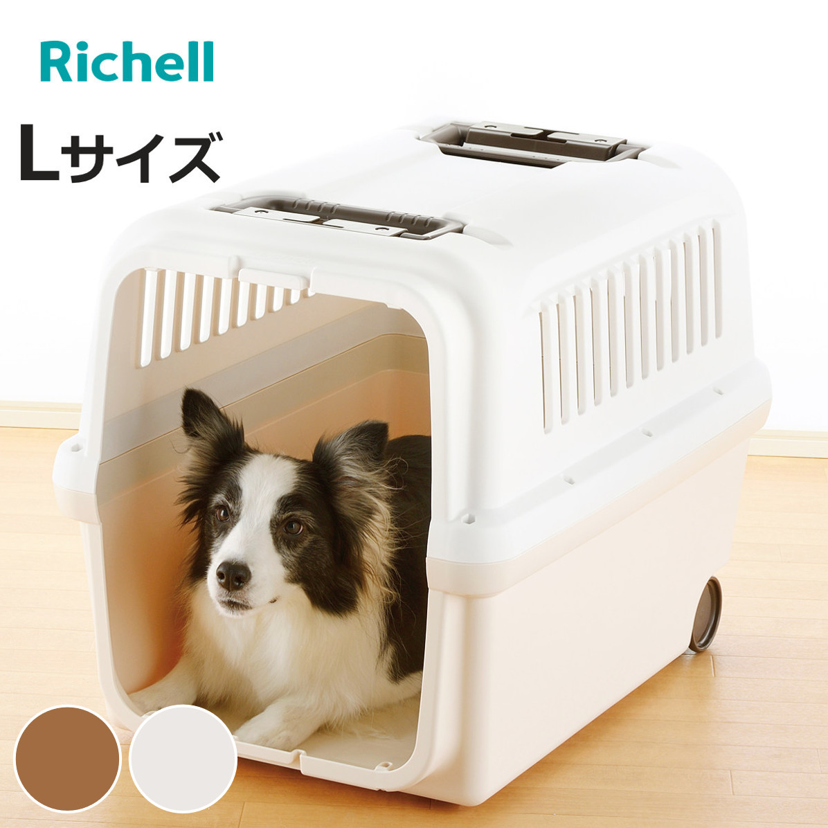 リッチェル（Richell） ペットキャリー キャンピングキャリー L