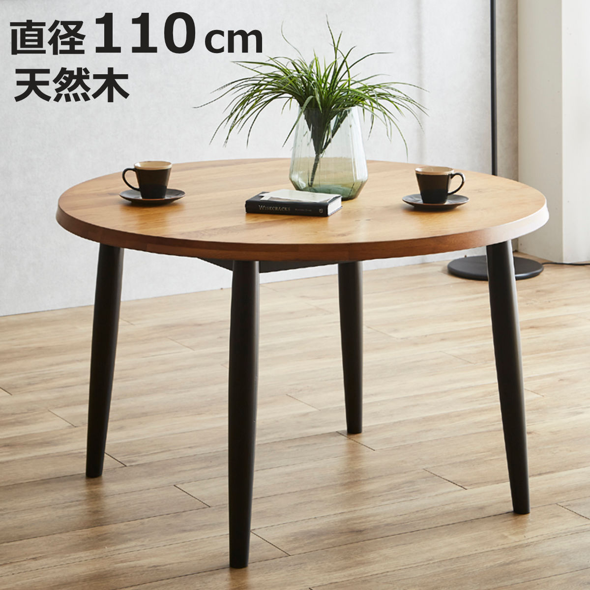 ダイニングテーブル 直径110cm 円形 木脚 オーク 円卓 （ テーブル