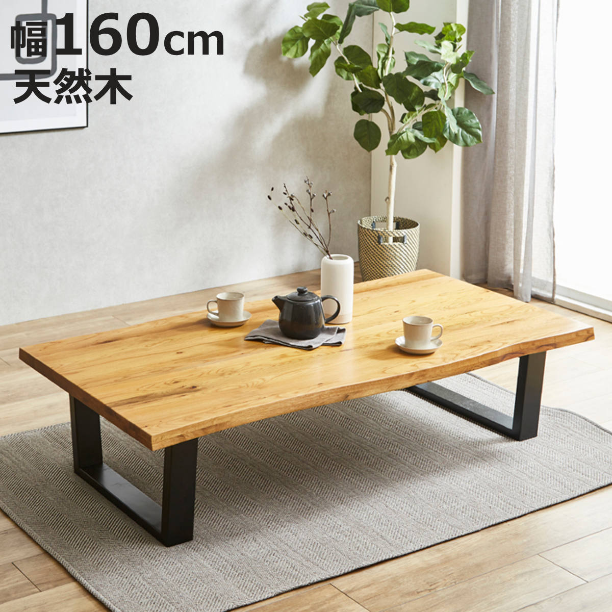 天然木 座卓 無垢」の人気商品一覧 | 安い商品を通販サイトから探す