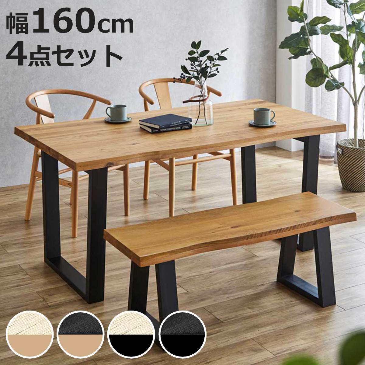 ダイニングテーブルセット ベンチ 無垢材」の人気商品一覧・価格比較