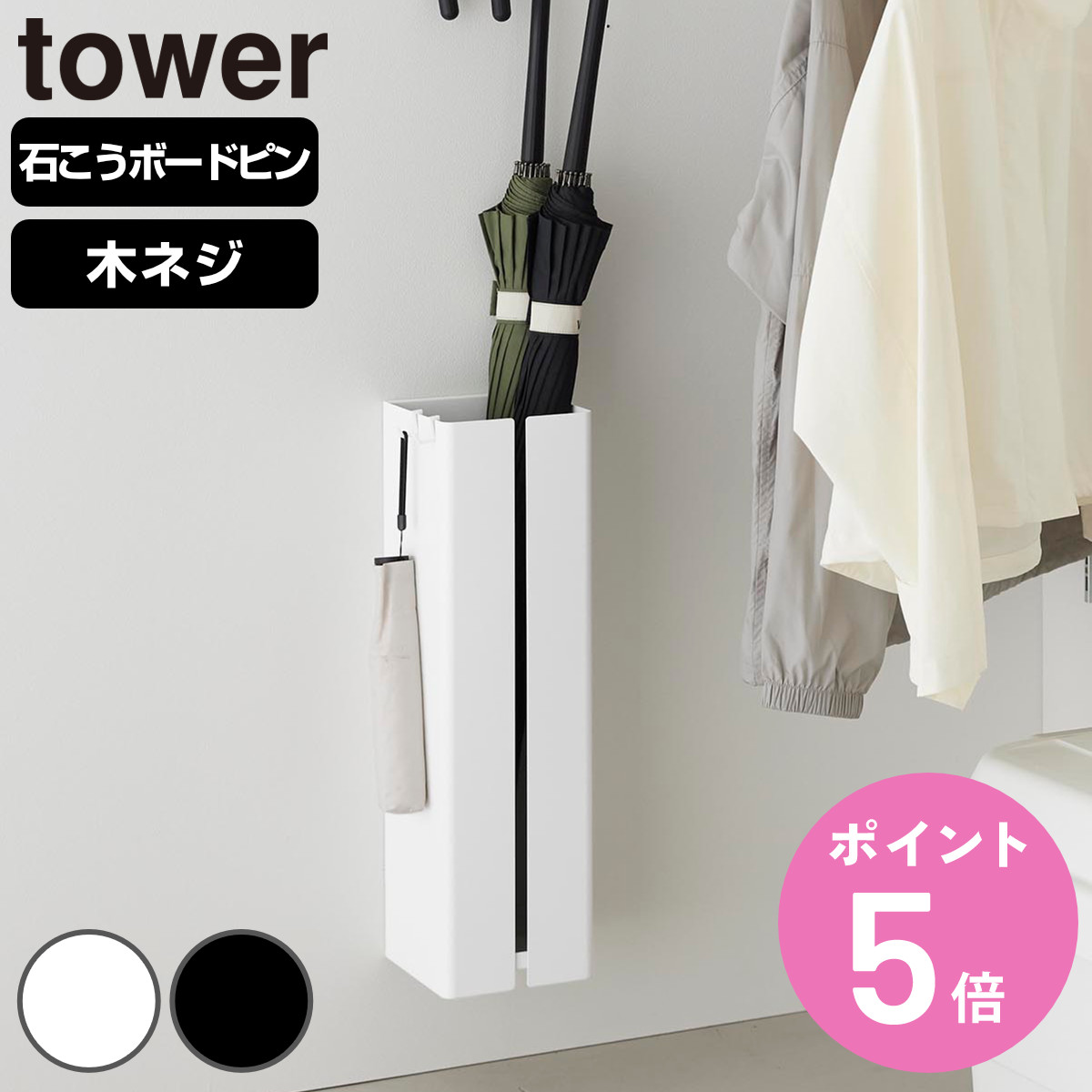 tower 特典付き 山崎実業 壁付け傘立て タワー （ 4903208109246