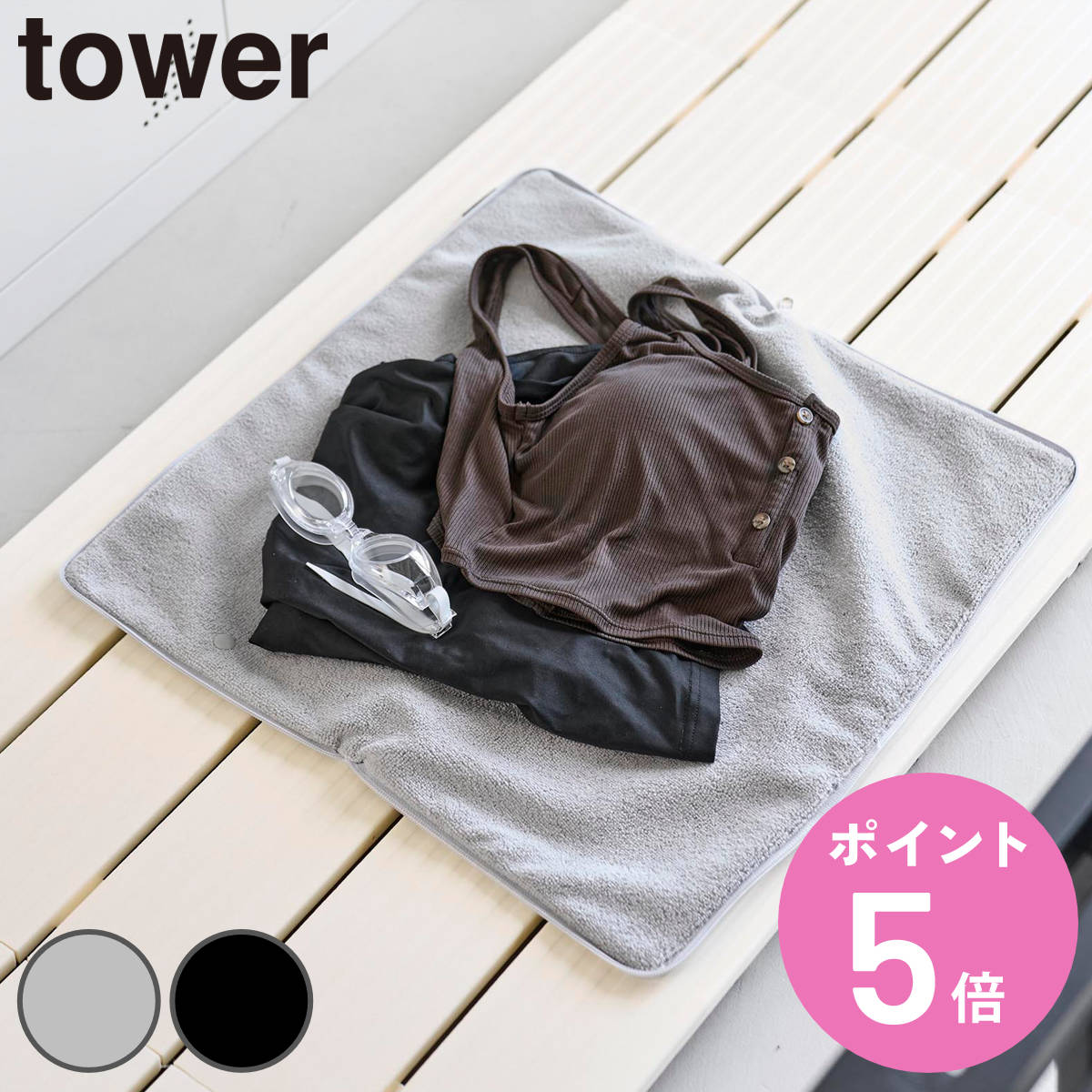 特典付き 山崎実業 tower 収納ポーチになる 水着お着替えシート タワー （ 4903208111010 タワーシリーズ 水着収納 収納ポーチ お着替えシート ）