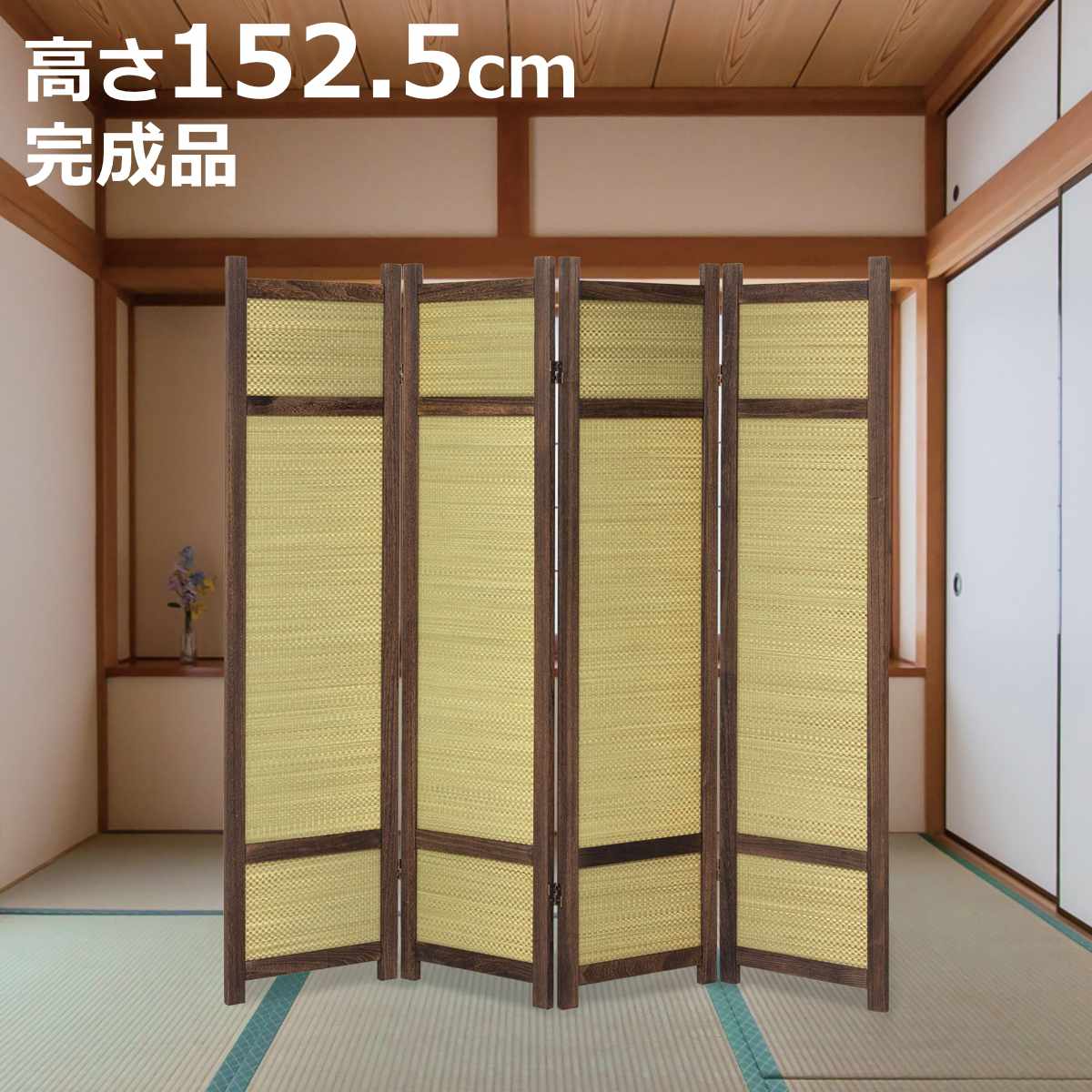 クロシオ 衝立 高さ152.5cm 4連 焼桐 い草 360度調節 完成品