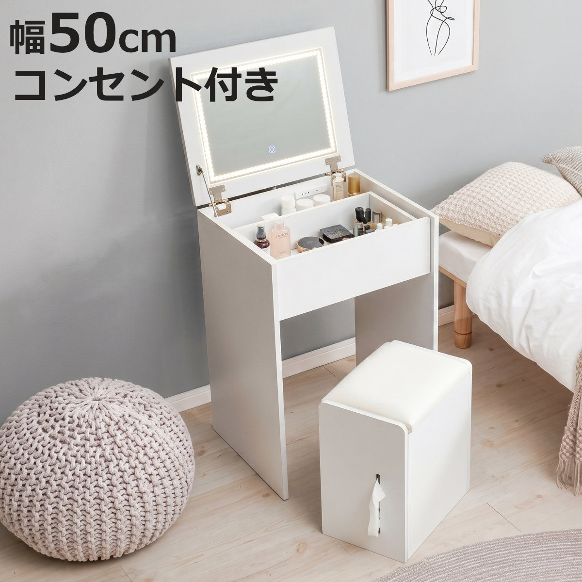 ドレッサー コンセント付 LEDライト付き」の人気商品一覧 | 安い商品を