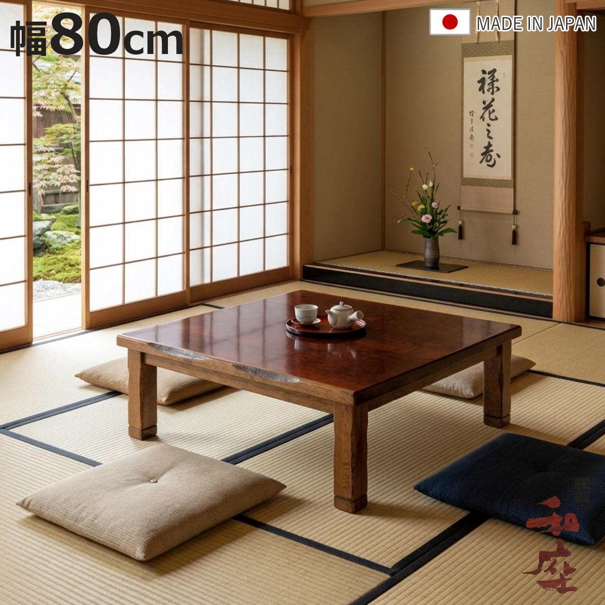 座卓 幅80cm 正方形 継脚付き 家具調こたつ ハーバー 木製 日本製 
