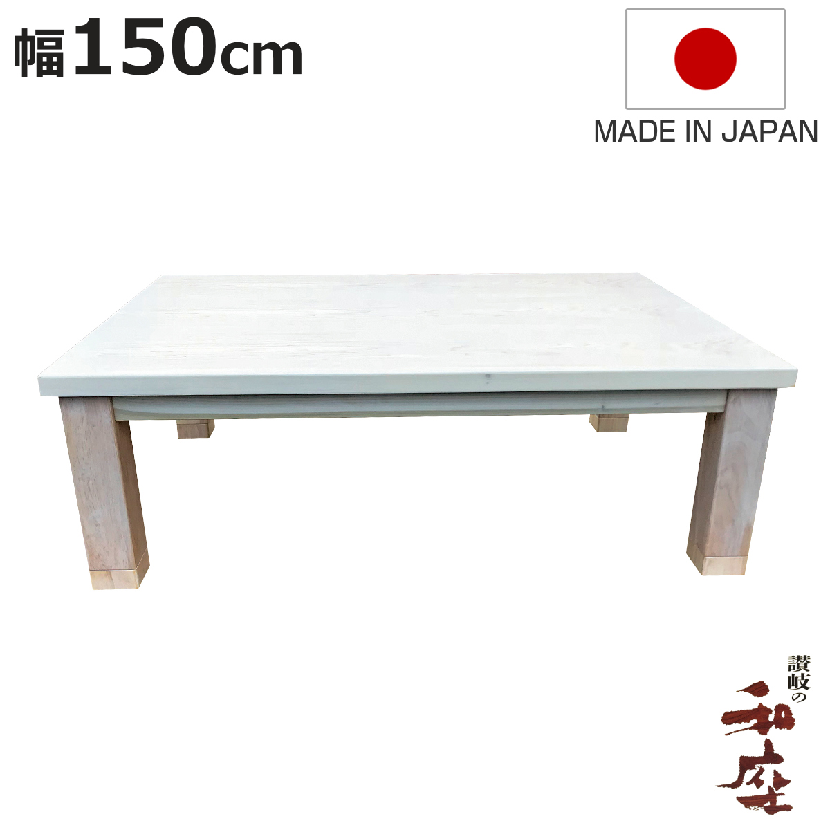 こたつテーブル 150 天然木」の人気商品一覧・価格比較 - 価格.com