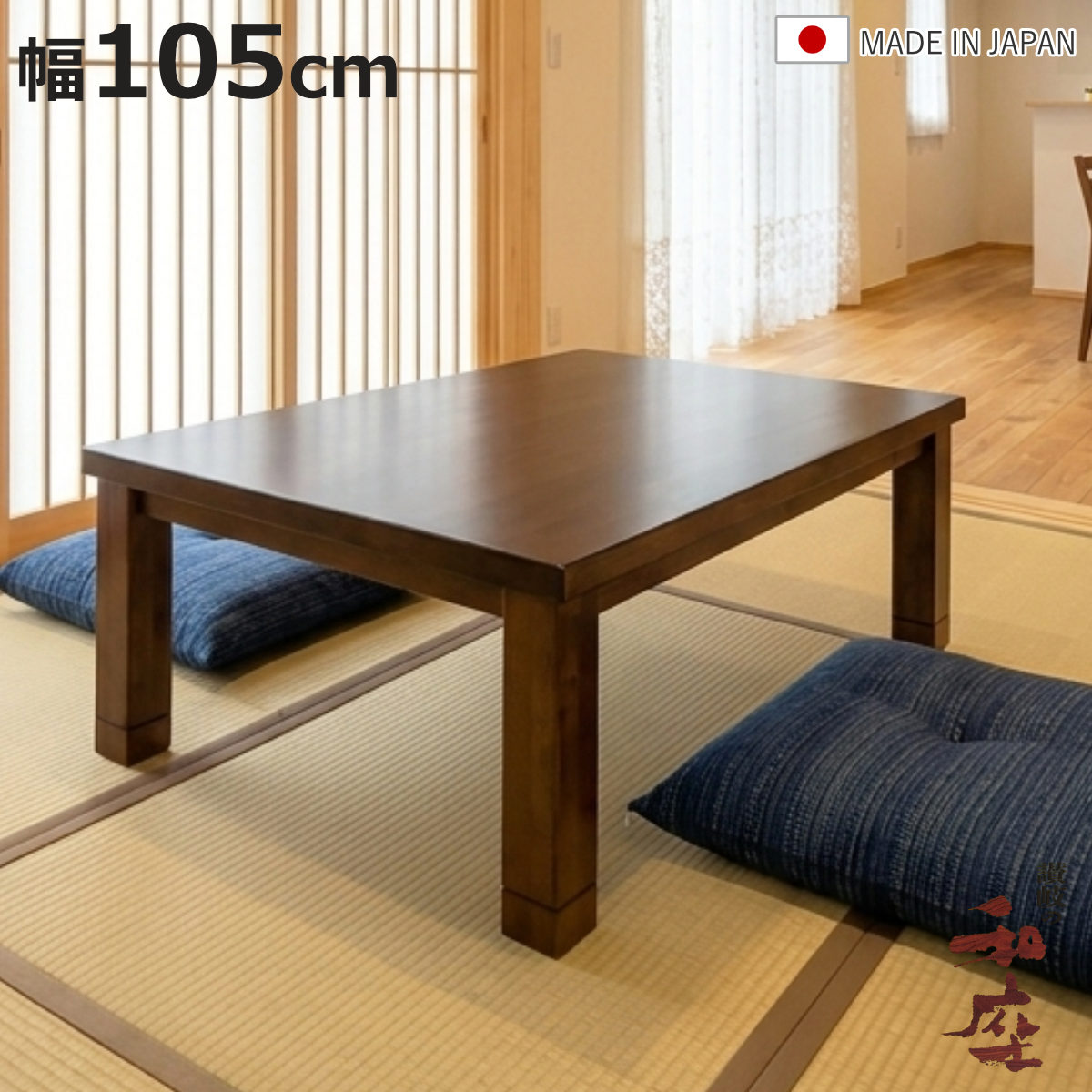 家具調こたつ 105 長方形」の人気商品一覧 | 安い商品を通販サイトから