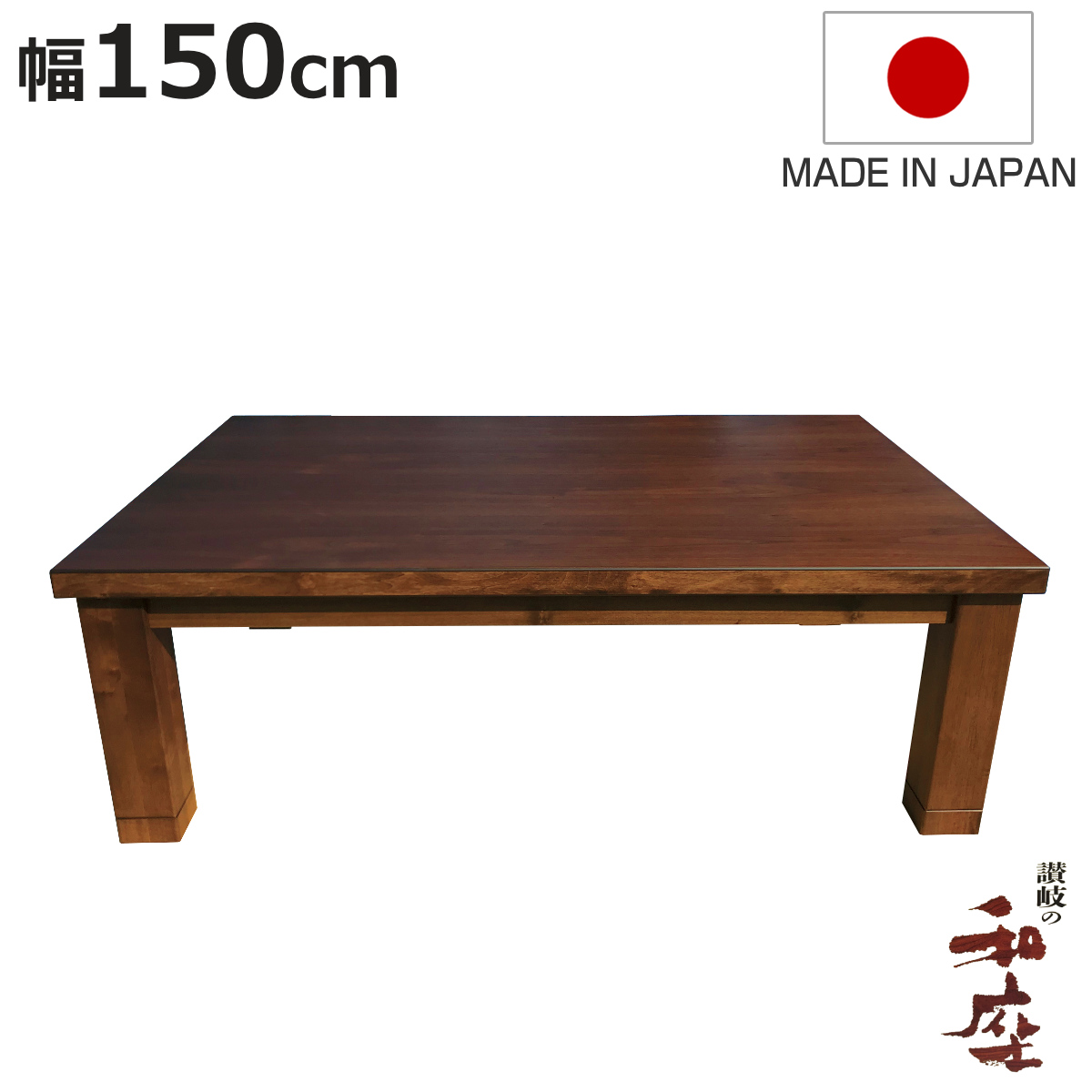 こたつテーブル 150 天然木」の人気商品一覧 | 安い商品を通販サイト
