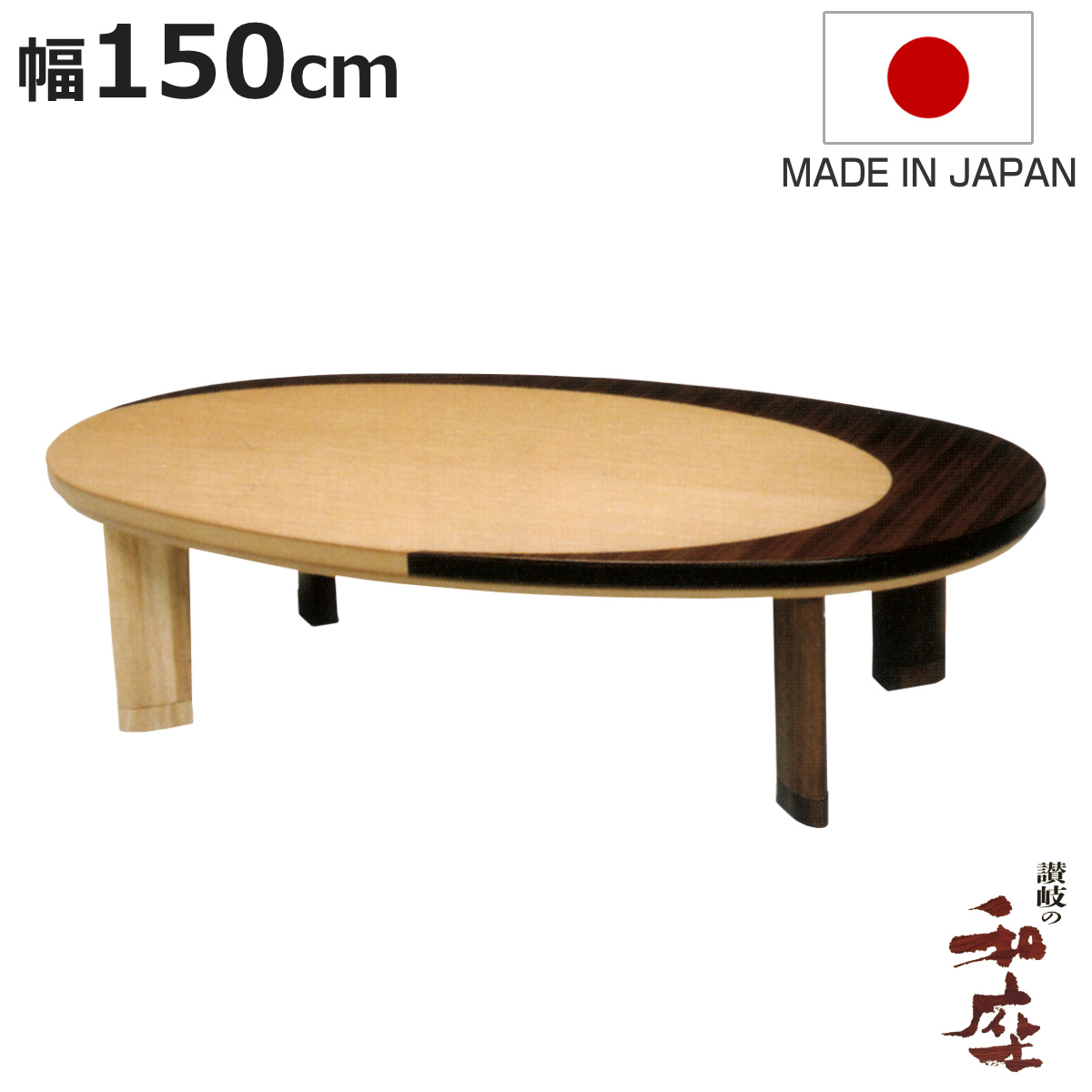 楕円 こたつ 150」の人気商品一覧・価格比較 - 価格.com