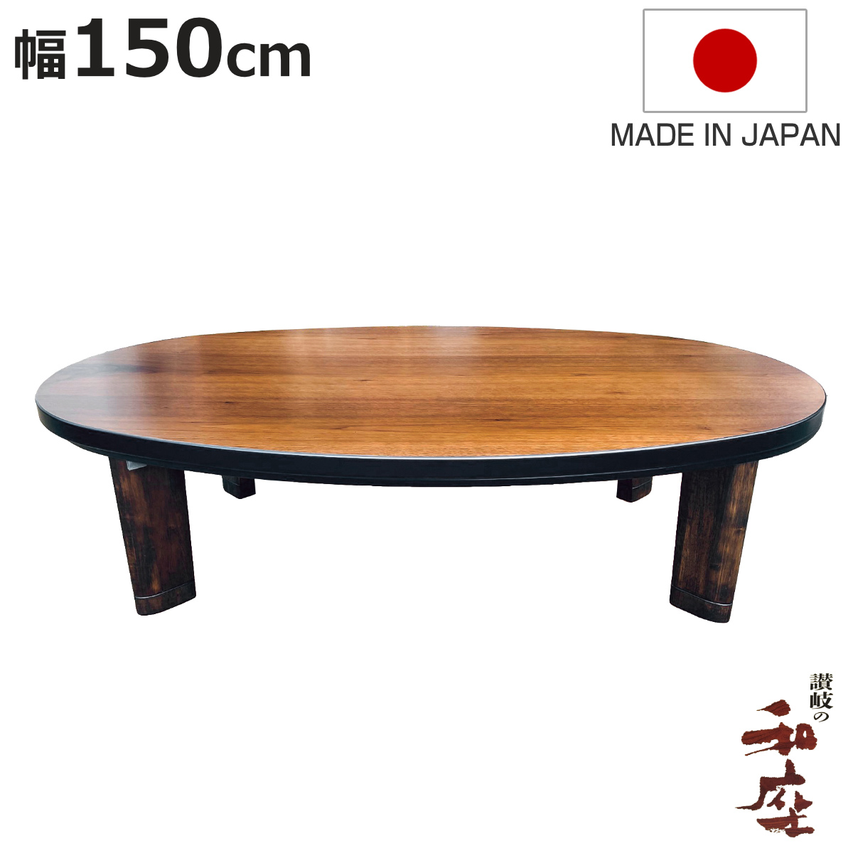 楕円 こたつ 150」の人気商品一覧・価格比較 - 価格.com
