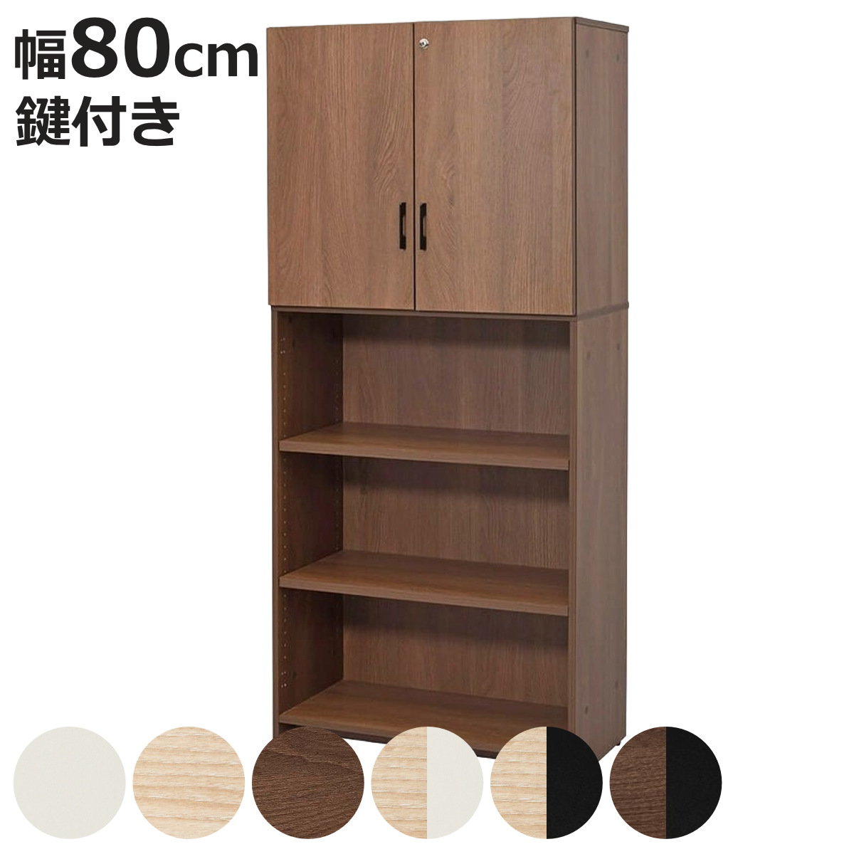 鍵付き 棚 木製」の人気商品一覧 | 安い商品を通販サイトから探す