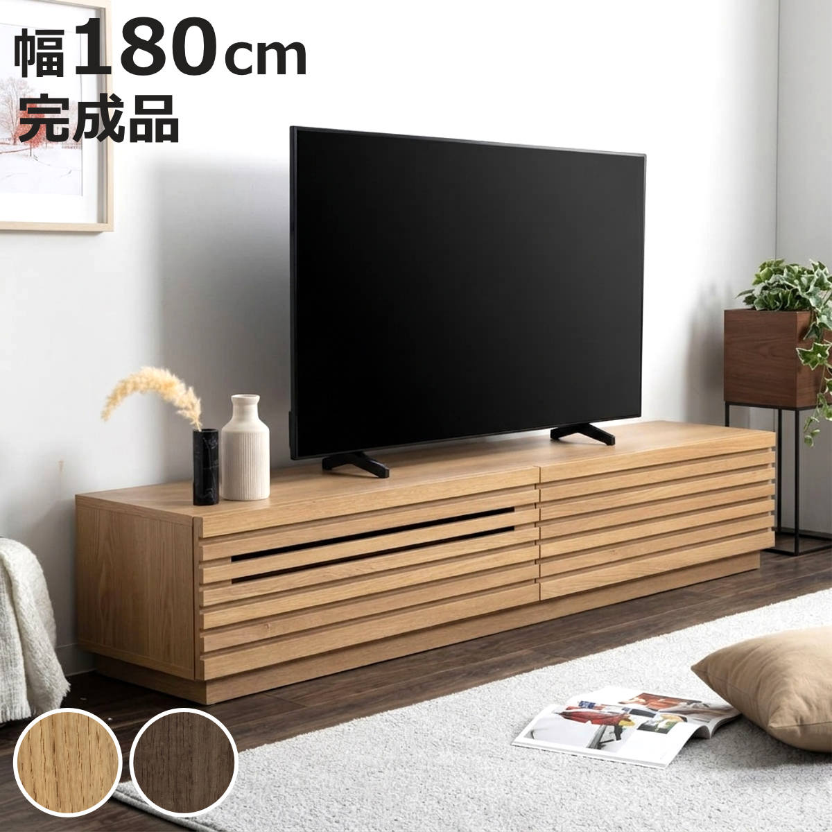 木目調テレビ台 幅180cm タップ収納付 テレビ台 幅180cm ローボード リモコン対応 木目調 完成品 （ TV台