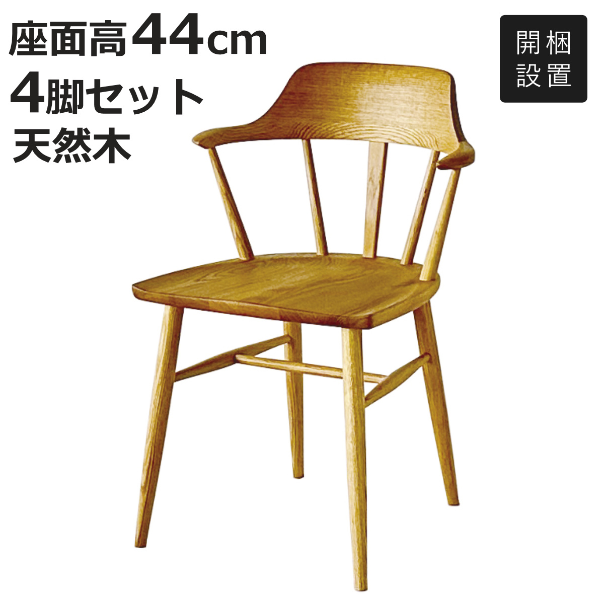 ダイニングチェア 座面高44cm 4脚セット 木製 フェリーチェ クローネ