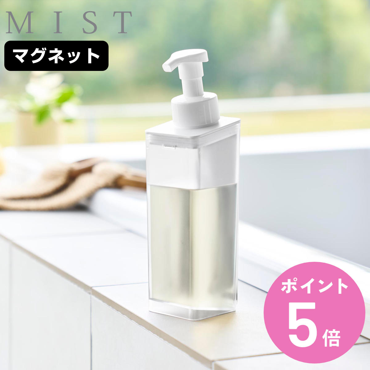 山崎実業 MIST たっぷり洗剤が出る マグネットディスペンサー ミスト