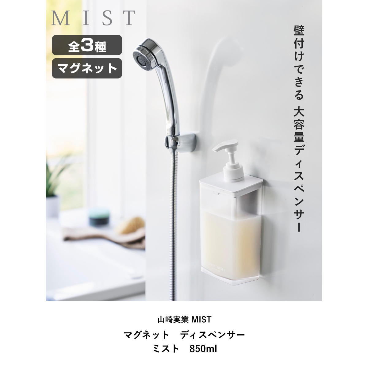 山崎実業 MIST マグネット ディスペンサー ミスト 850ml