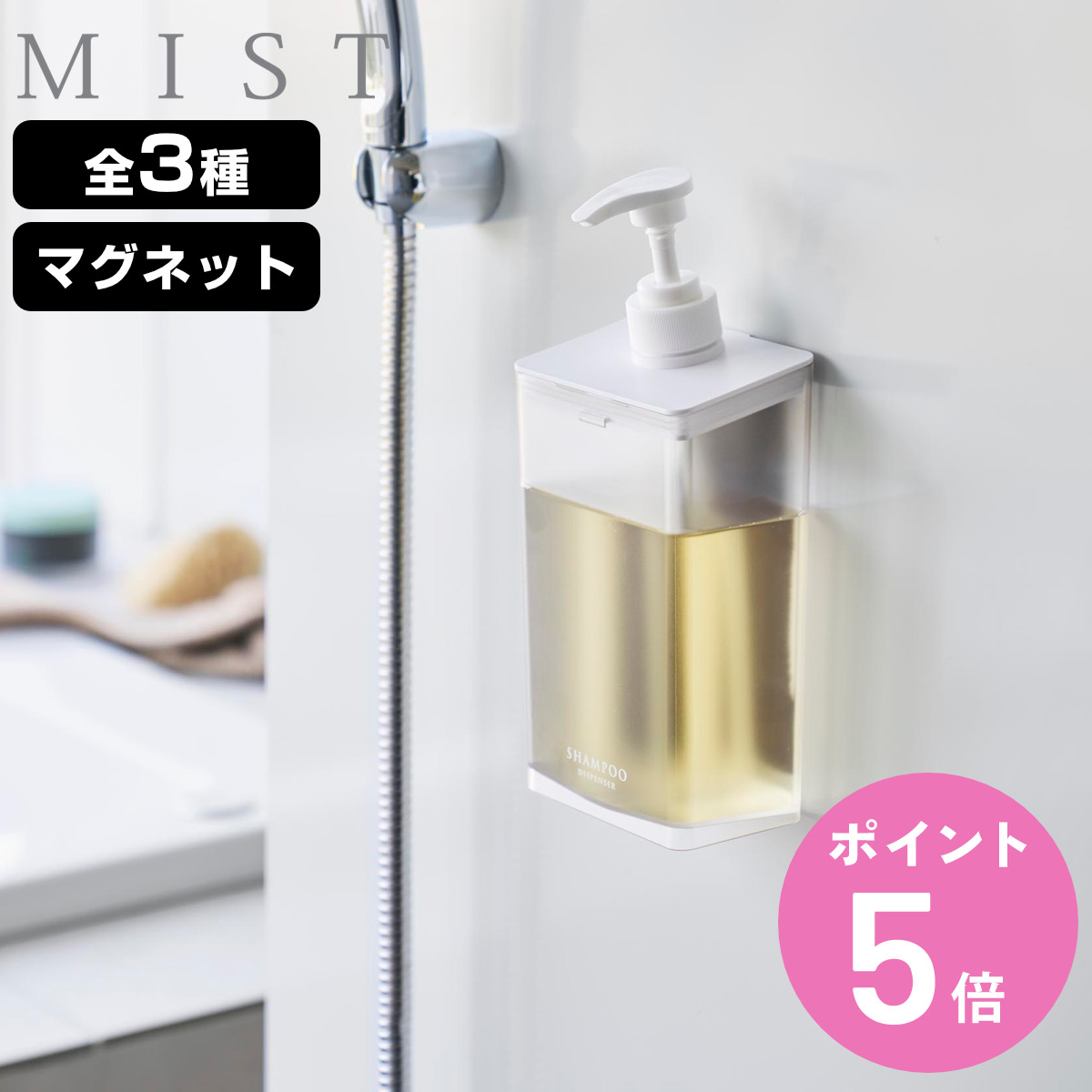 山崎実業 MIST マグネット ディスペンサー ミスト 850ml