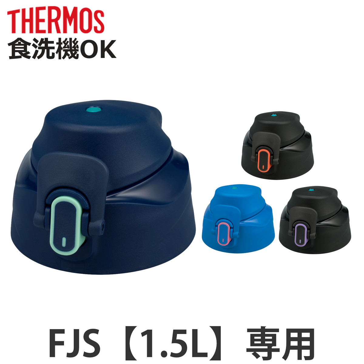 �T�[���X FJS-1500F�L���b�v���j�b�g �p�b�L���Z�b�g�t �i THERMOS �Ή� �p�[�c ���i �̂� ���� �����p �ւ� �����ւ� �j
