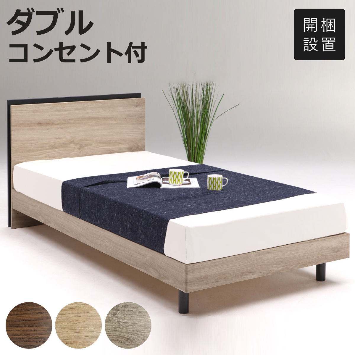 ベッド ダブル 2口コンセント付き 照明付き すのこ ロイド （ 開梱設置