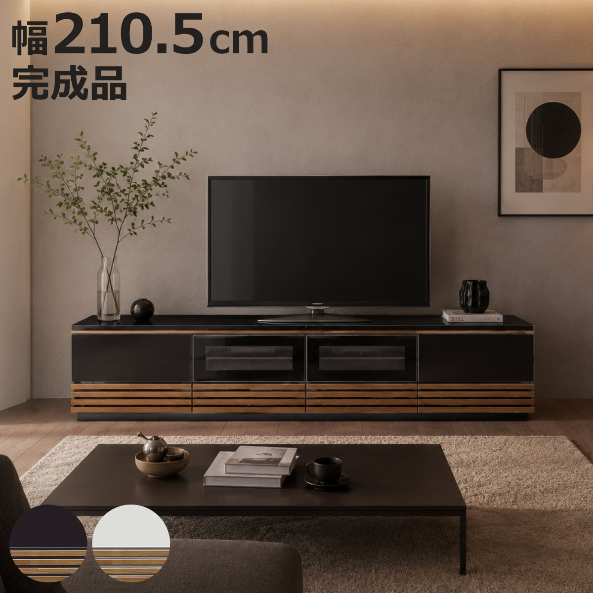 テレビ台 ローボード 幅210.5cm 突板 リモコン操作可能 （ TV台 引出し
