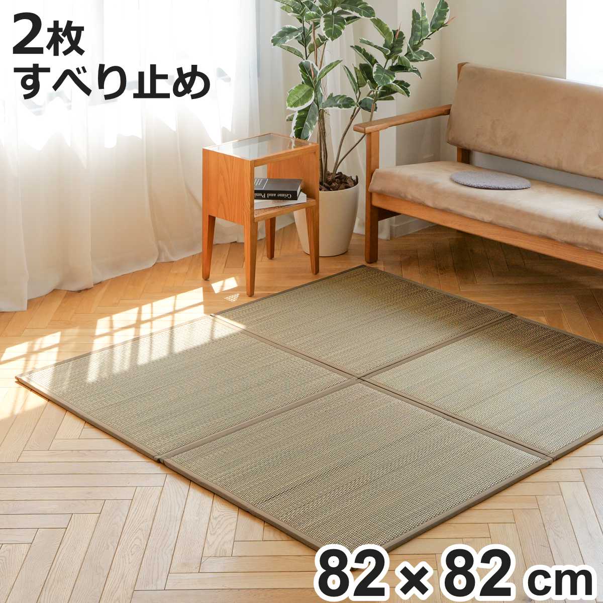 大島屋 置き畳 二つ折りフロア畳 織姫 82×82 厚さ1.3cm 国産 ブラウン 