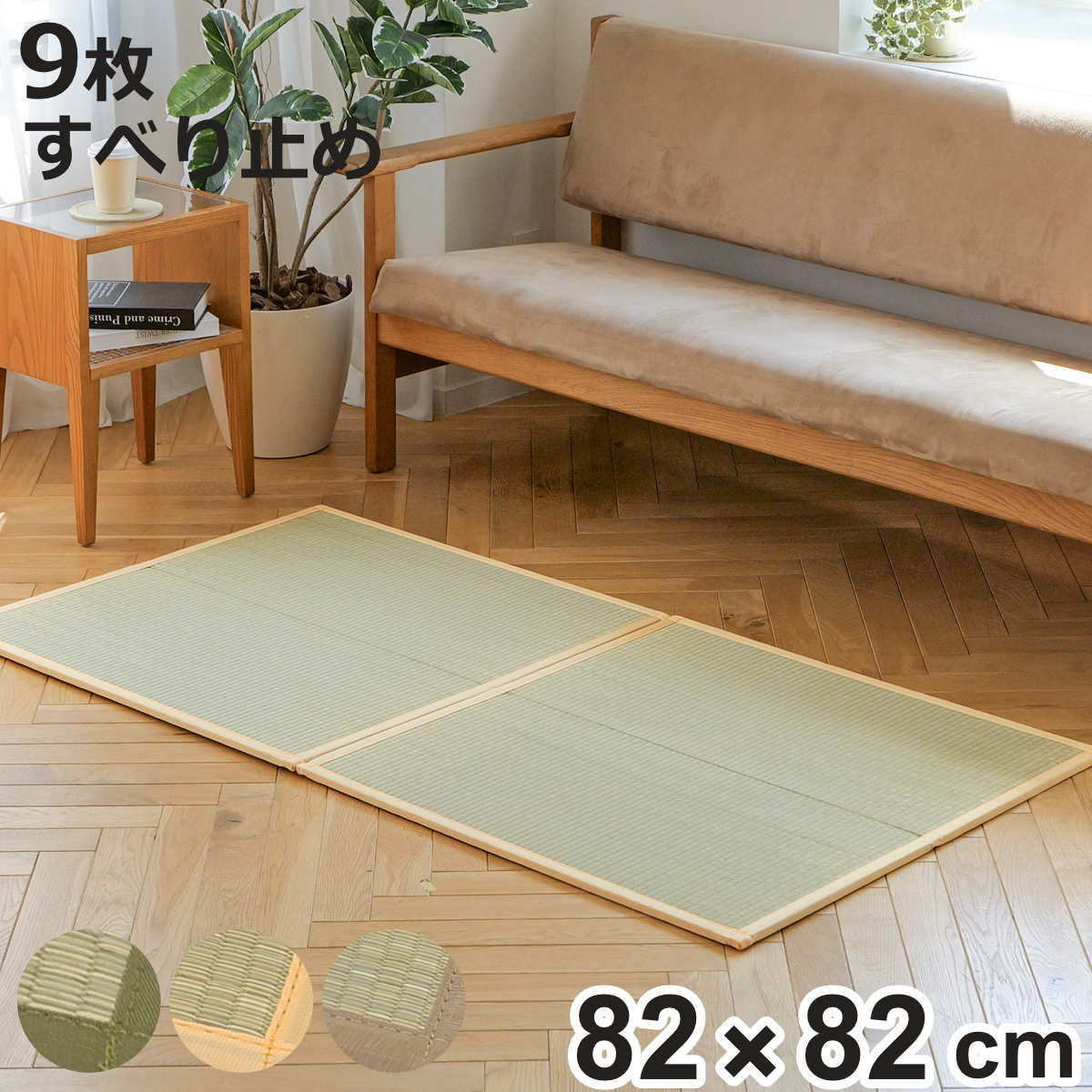 大島屋 置き畳 二つ折りフロア畳 織姫 82×82 厚さ1.3cm 国産 9枚セット 