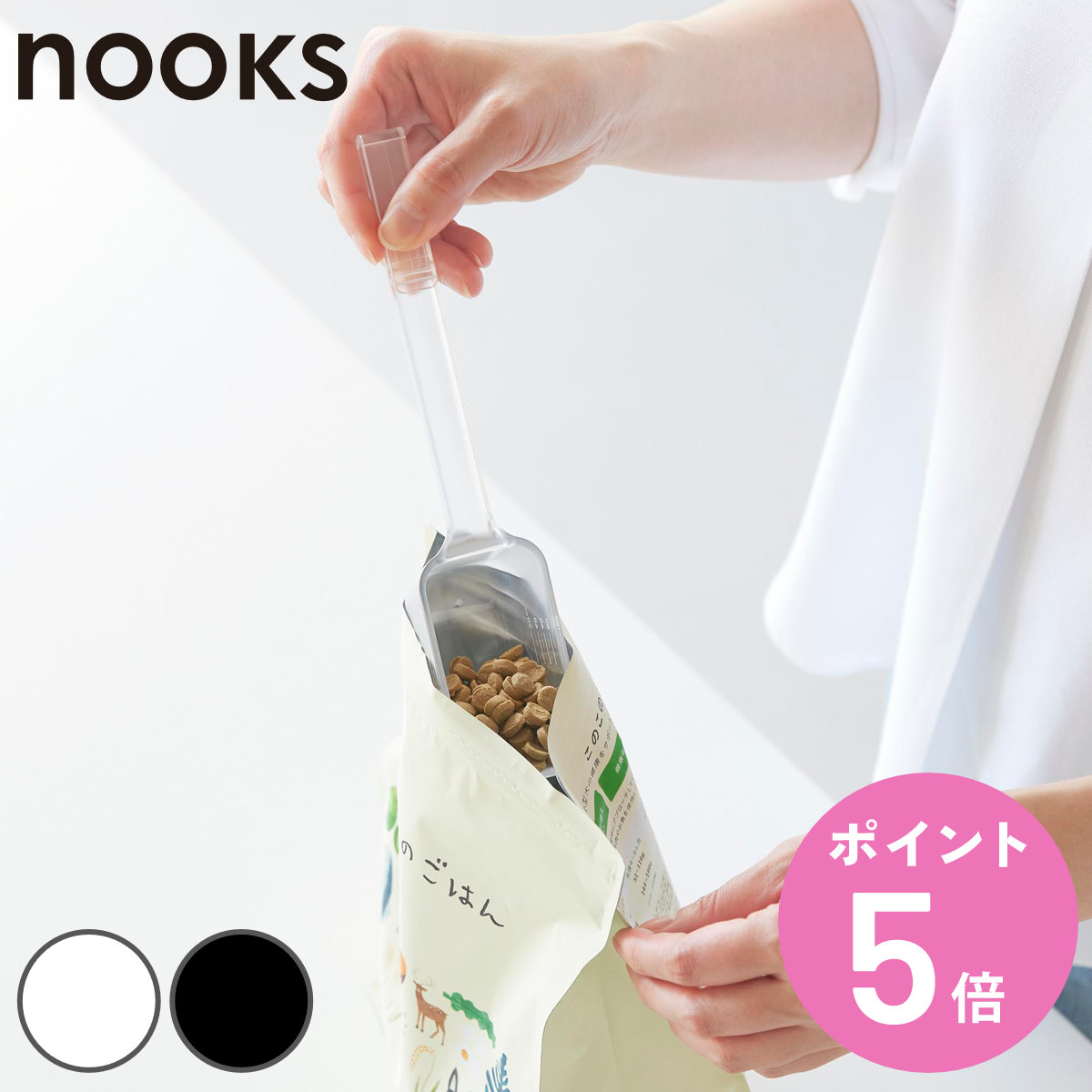 山崎実業 nooks ペットフード計量スプーン ヌークス （ 4903208110266 ヌークスシリーズ ペット 計量スプーン スプーンスケール ）