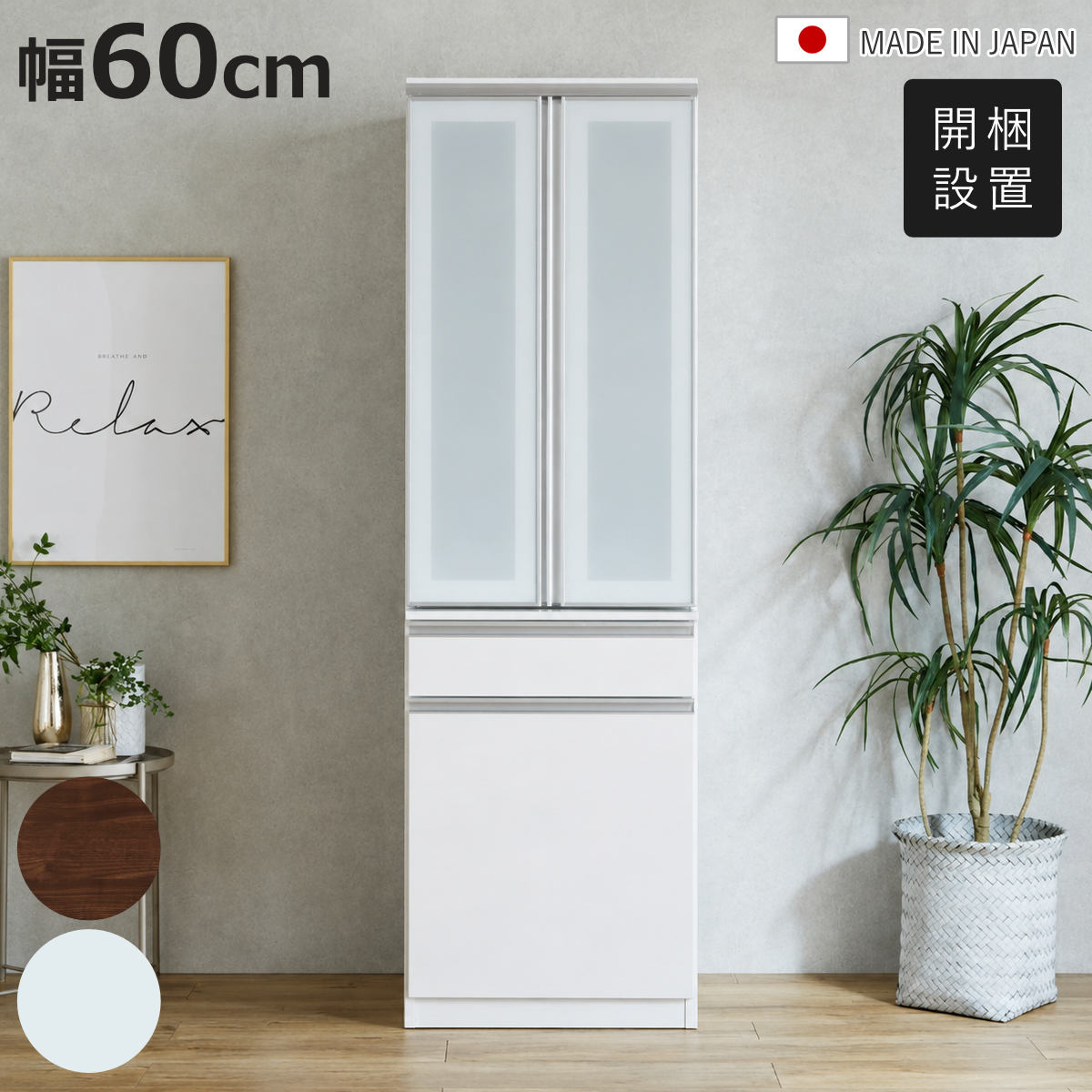 食器棚 幅60cm 日本製 キッチン収納 （ 開梱設置 カップボード 引出し