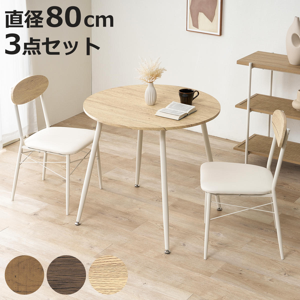 丸テーブル 80cm ダイニングセット」の人気商品一覧・価格比較 - 価格.com