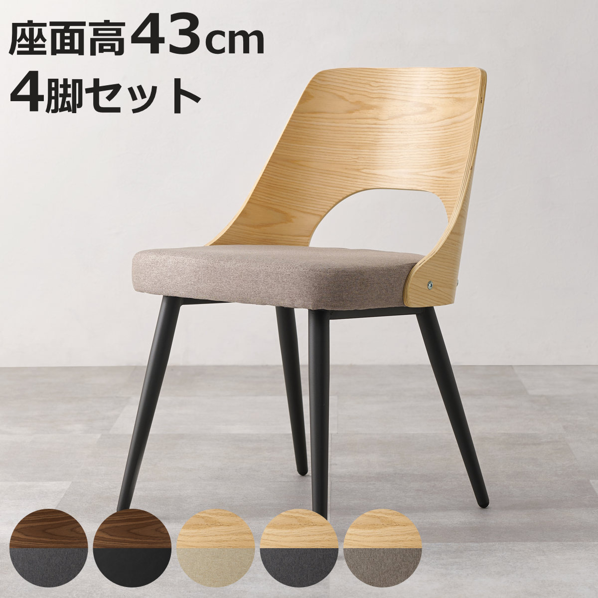 ダイニングチェア 座面高43cm 同色4脚セット 天然木突板 （ チェア