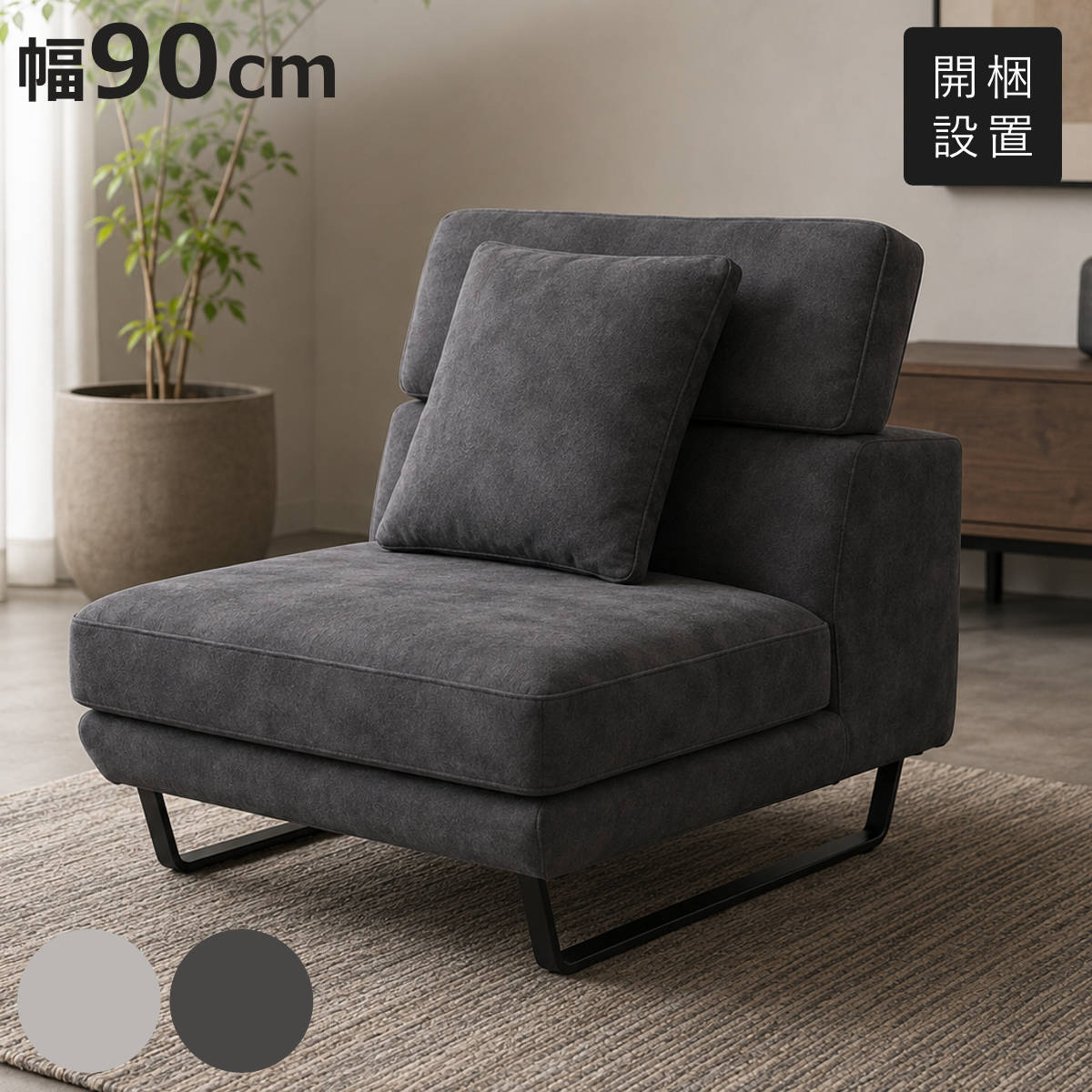 ソファ 幅90cm 一人掛け」の人気商品一覧・価格比較 - 価格.com