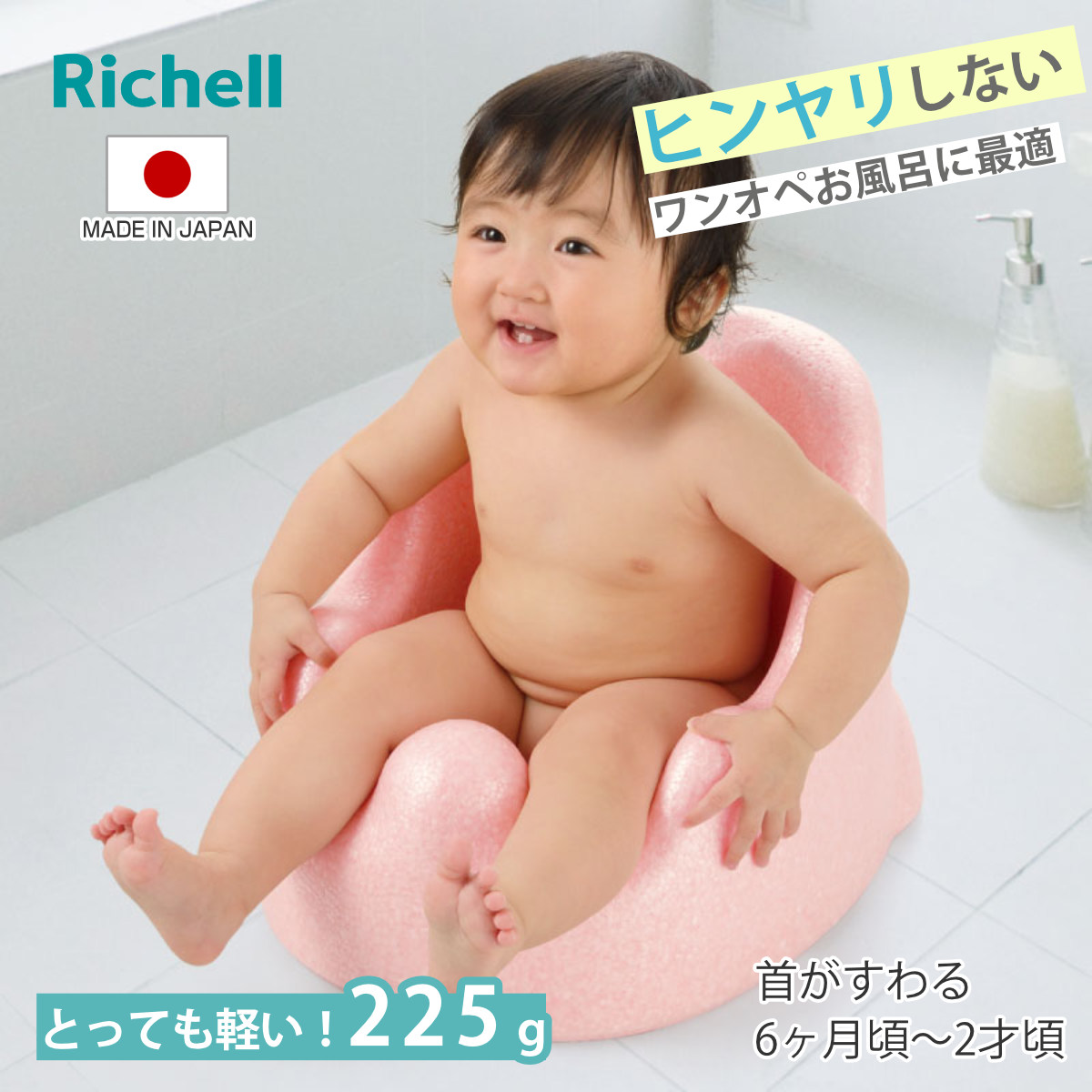 おさるのもんきち バスチェアとユオケのセット リッチェル（Richell） 特典付き ベビーバス ひんやりしない おふろ