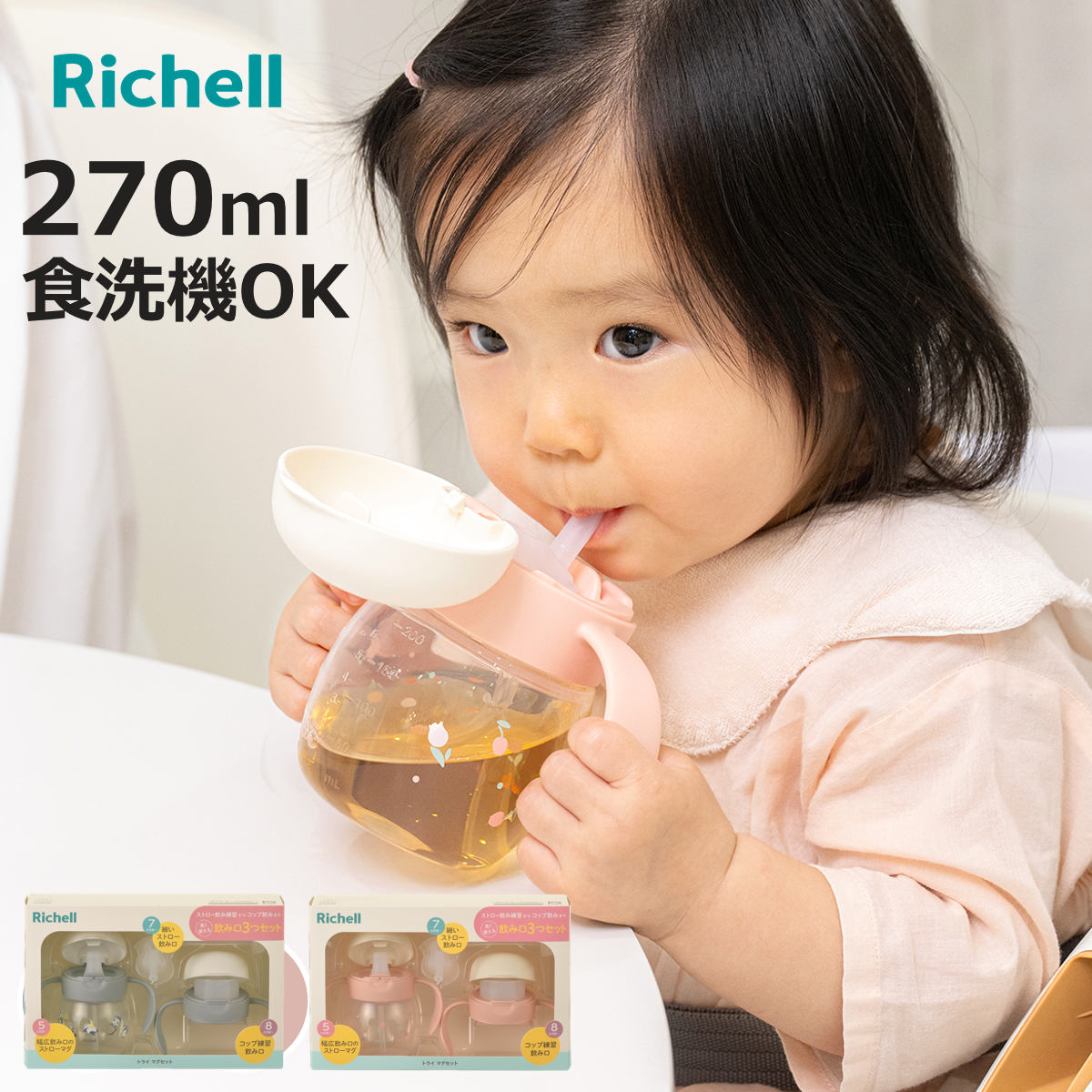 リッチェル（Richell） ベビーマグ トライ マグセット R 270ml （ 5