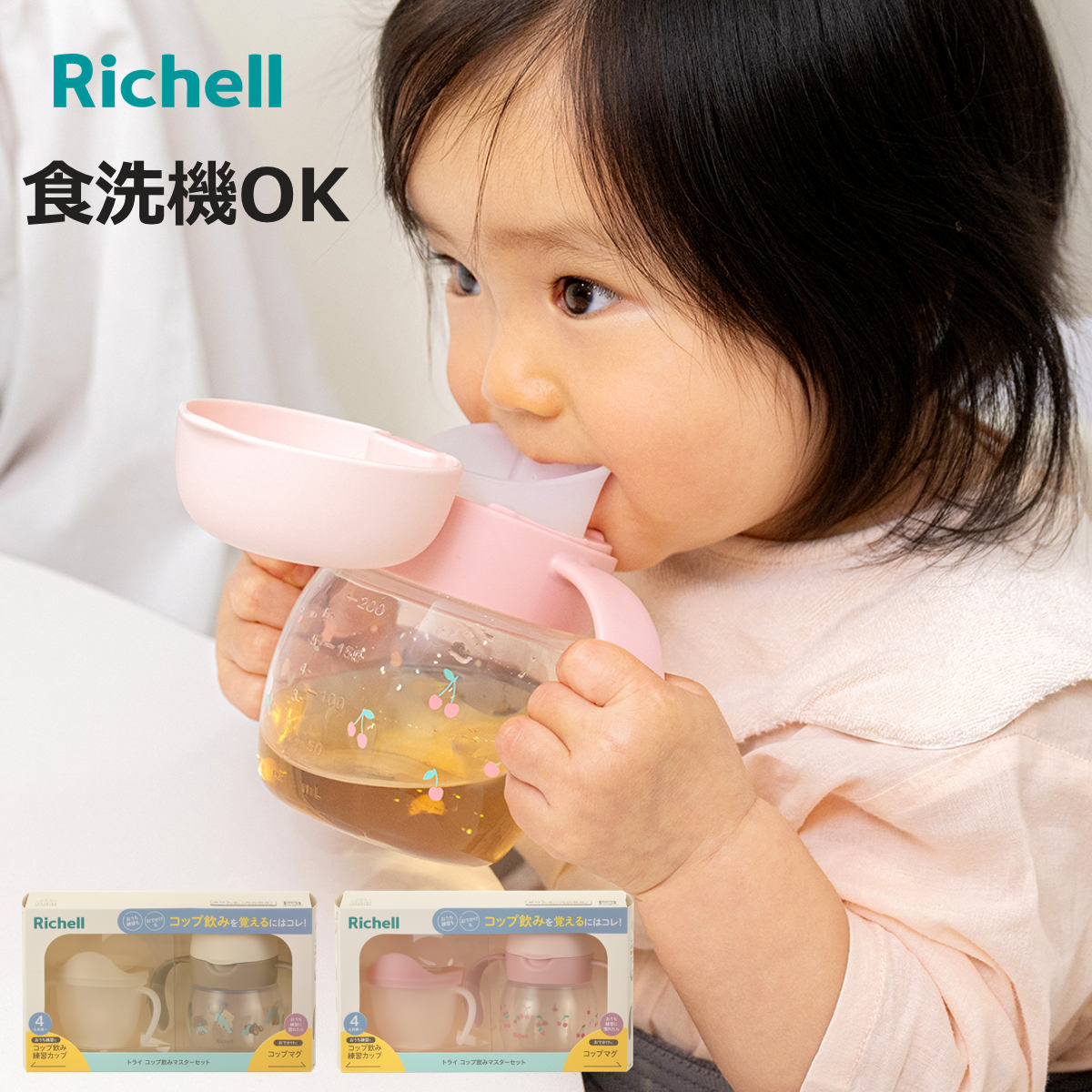 リッチェル（Richell） ベビーマグ トライ コップ飲みマスターセット R