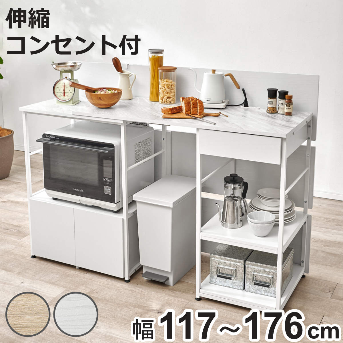 キッチンカウンター 幅117〜176cm 伸縮 2口コンセント付き