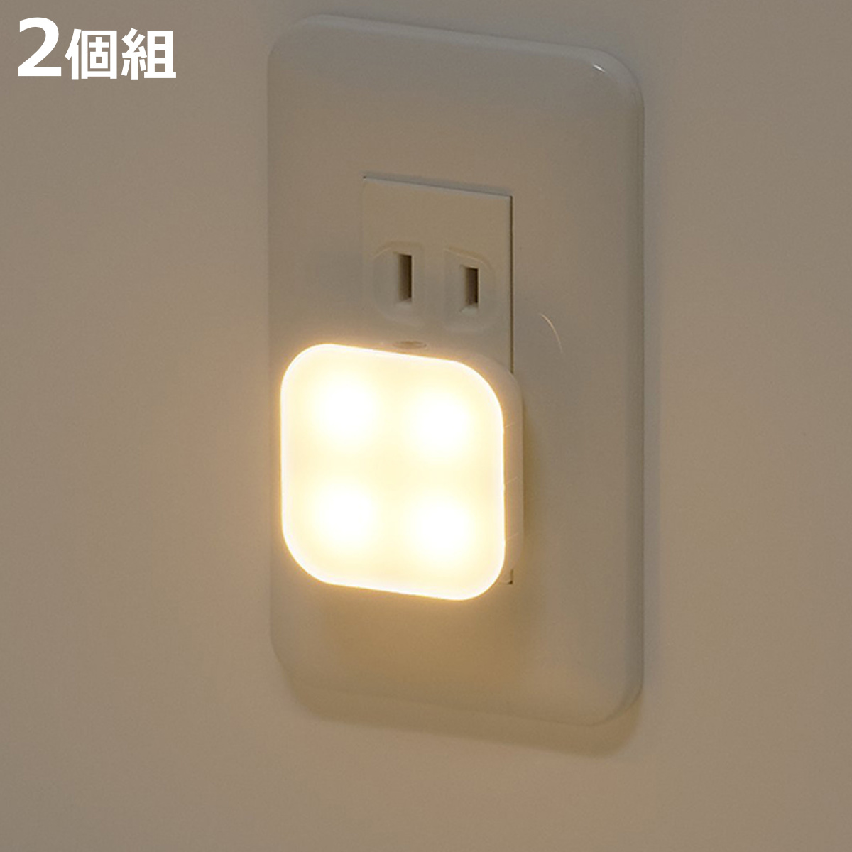 コンセントライト 暗くなると光るコンセントライト 2個組 （ センサーライト 屋内 自動点灯 消灯 小さい 照明 電気 灯り ）