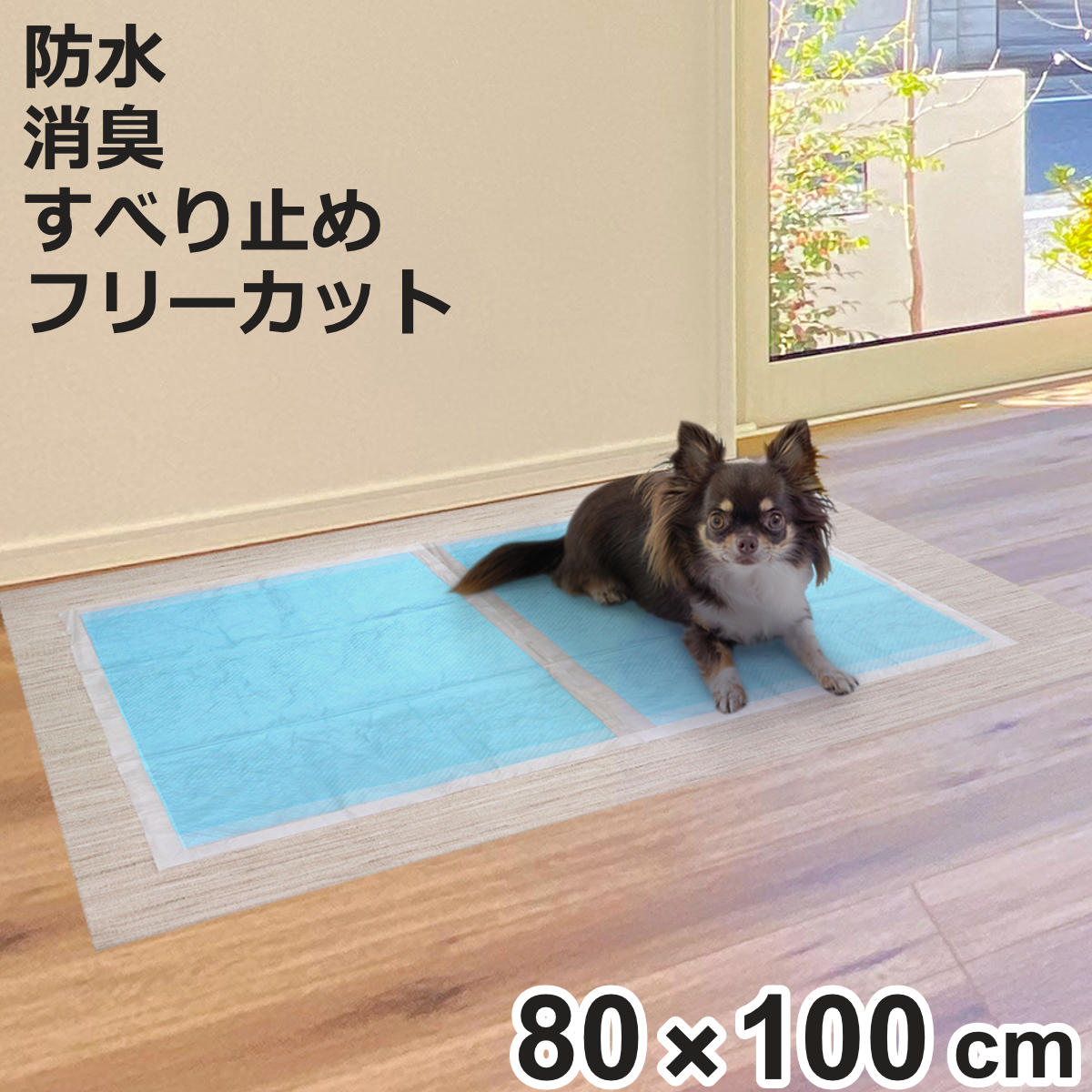 ズレ防止シート ペット 両面ズレ防止 80cm×100cm 滑り止め 防水 ペットシーツ （ シート マット ズレ防止 防水シート 消臭 洗える ）