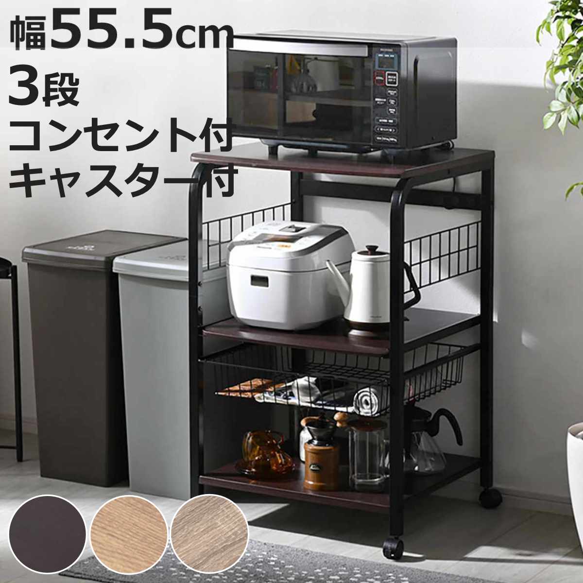 キッチン・食器 コンセント付きキッチンラック 3段 収納