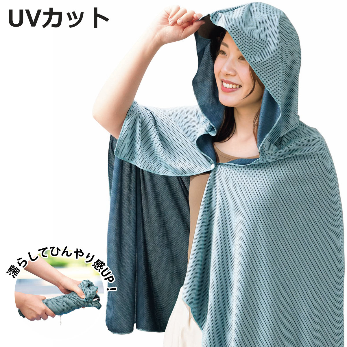 冷感ポンチョ ビッグクーリングポンチョ UVカット 大判サイズ （ 冷感 タオル 冷たい 熱中症対策 暑さ対策 スポーツ アウトドア ）
